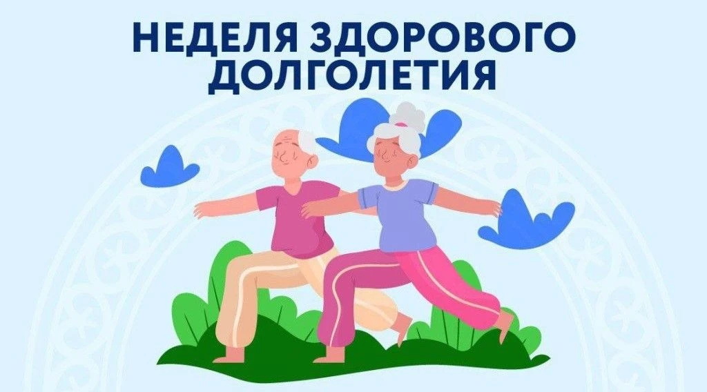 Неделя здорового долголетия:
