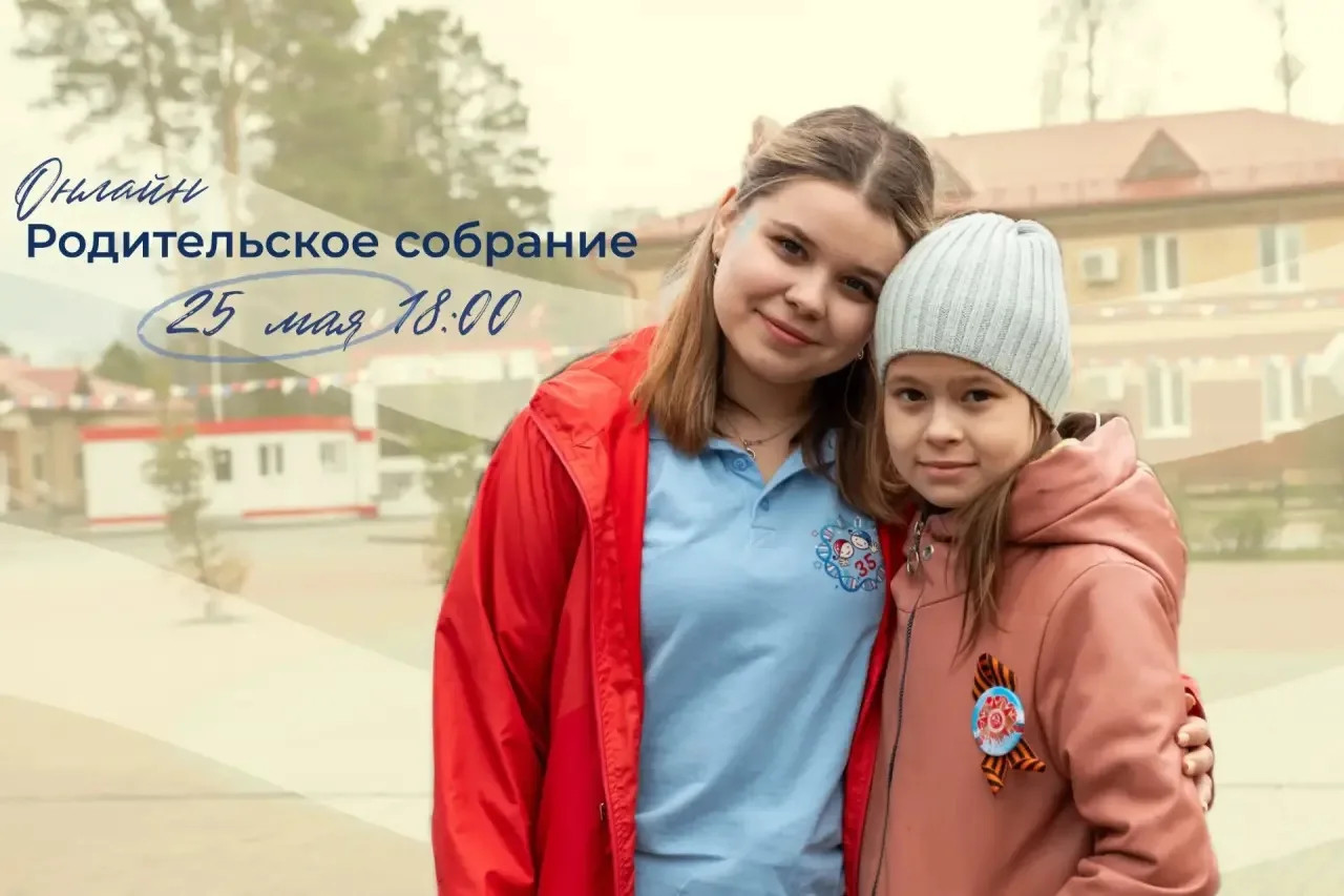 УЖЕ СЕГОДНЯ! ⏰  25 мая в 18:00 пройдёт онлайн-родительское собрание перед летом!   Приглашаем родите