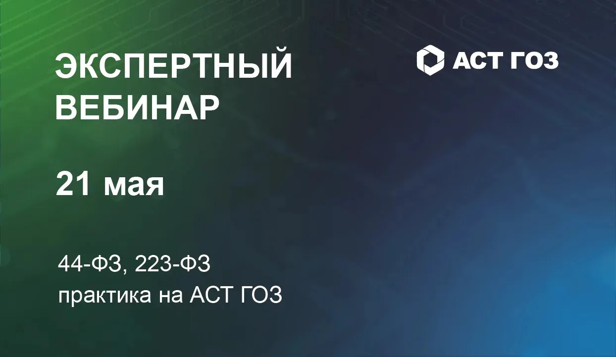 АСТ ГОЗ проводит экспертный вебинар «Закрытые электронные процедуры по 44-ФЗ и 223-ФЗ.