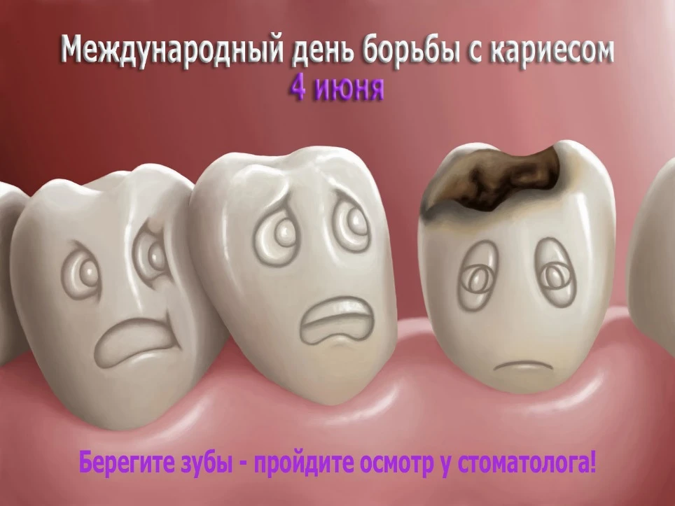 Всемирный день борьбы с кариесом отмечается ежегодно 4 июня. Этот день был учреждён по инициативе ст
