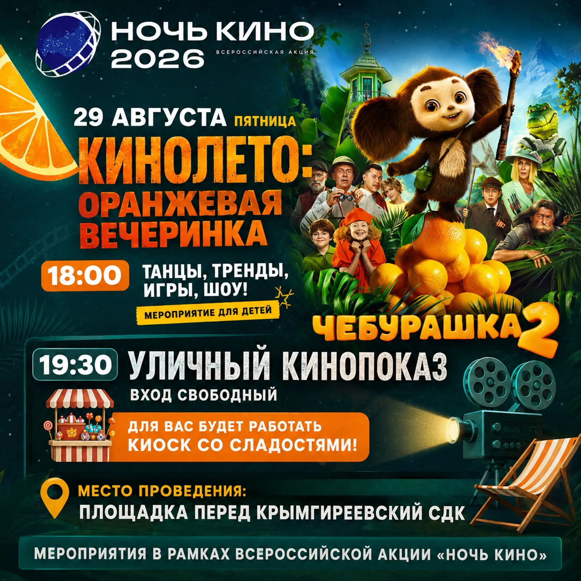 🎉 Готовьтесь к самой яркой ночи лета! 🎉29 августа (СУББОТА) в рамках всероссийской ак...