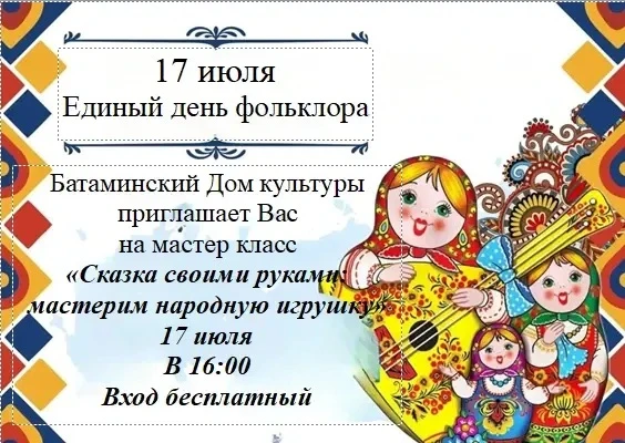 Оживим традиции вместе? Приглашаем на мастер-класс по народной игрушке! 🧶✨
Посвященный Единому дню 