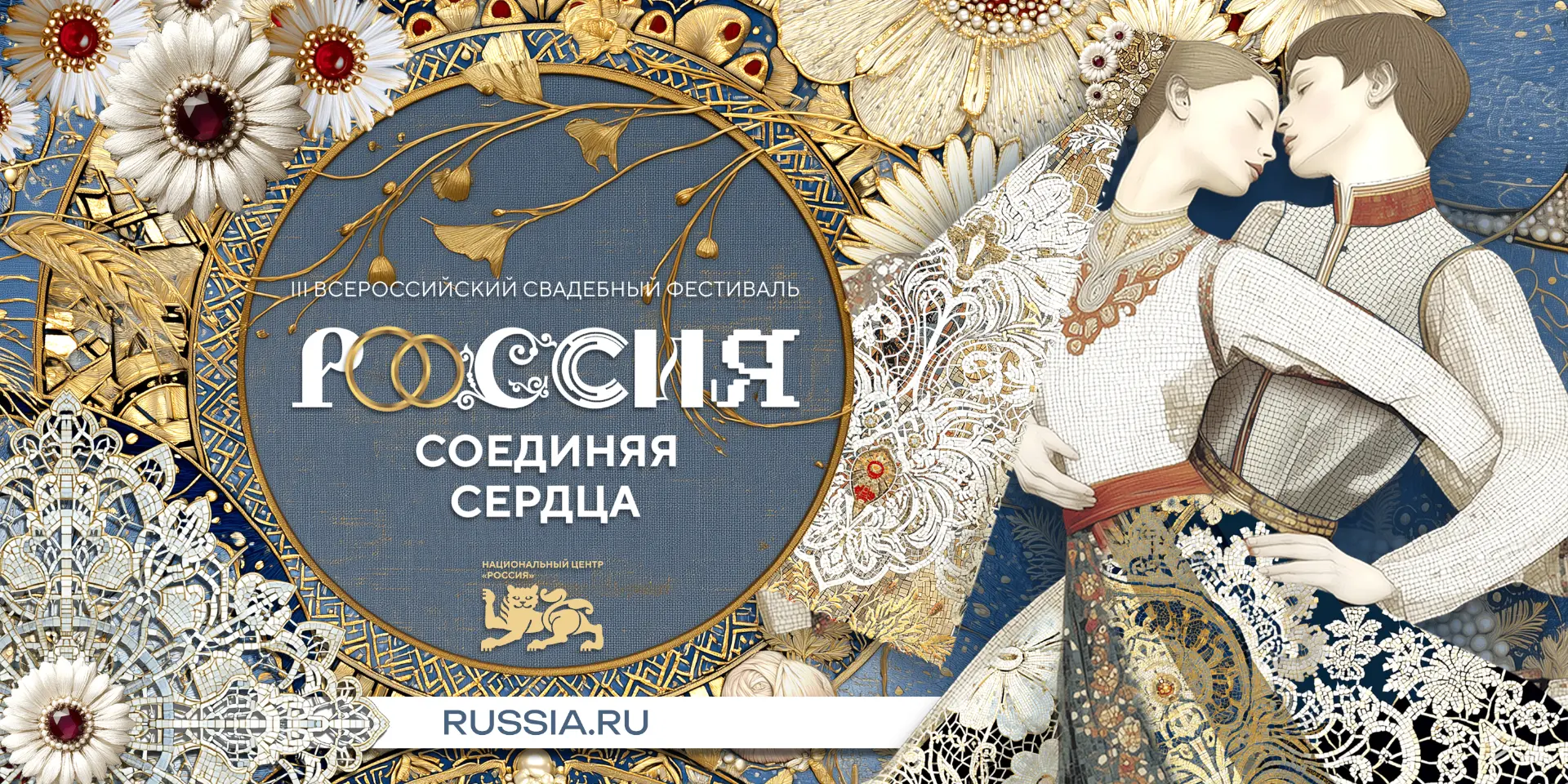 8-9 июля 2026 года в Национальном центре «Россия» состоится III Всероссийский свадебный фестиваль «Р