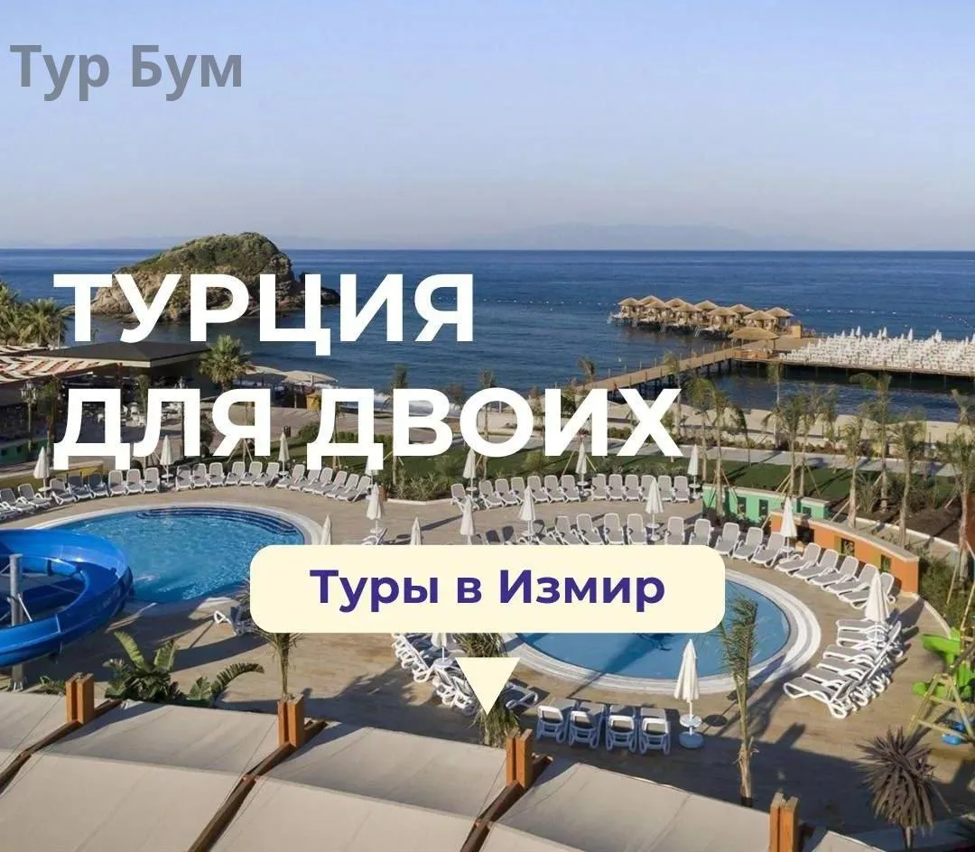 ✈️ Прилететь в Измир — значит открыть для себя совсем другую Турцию!