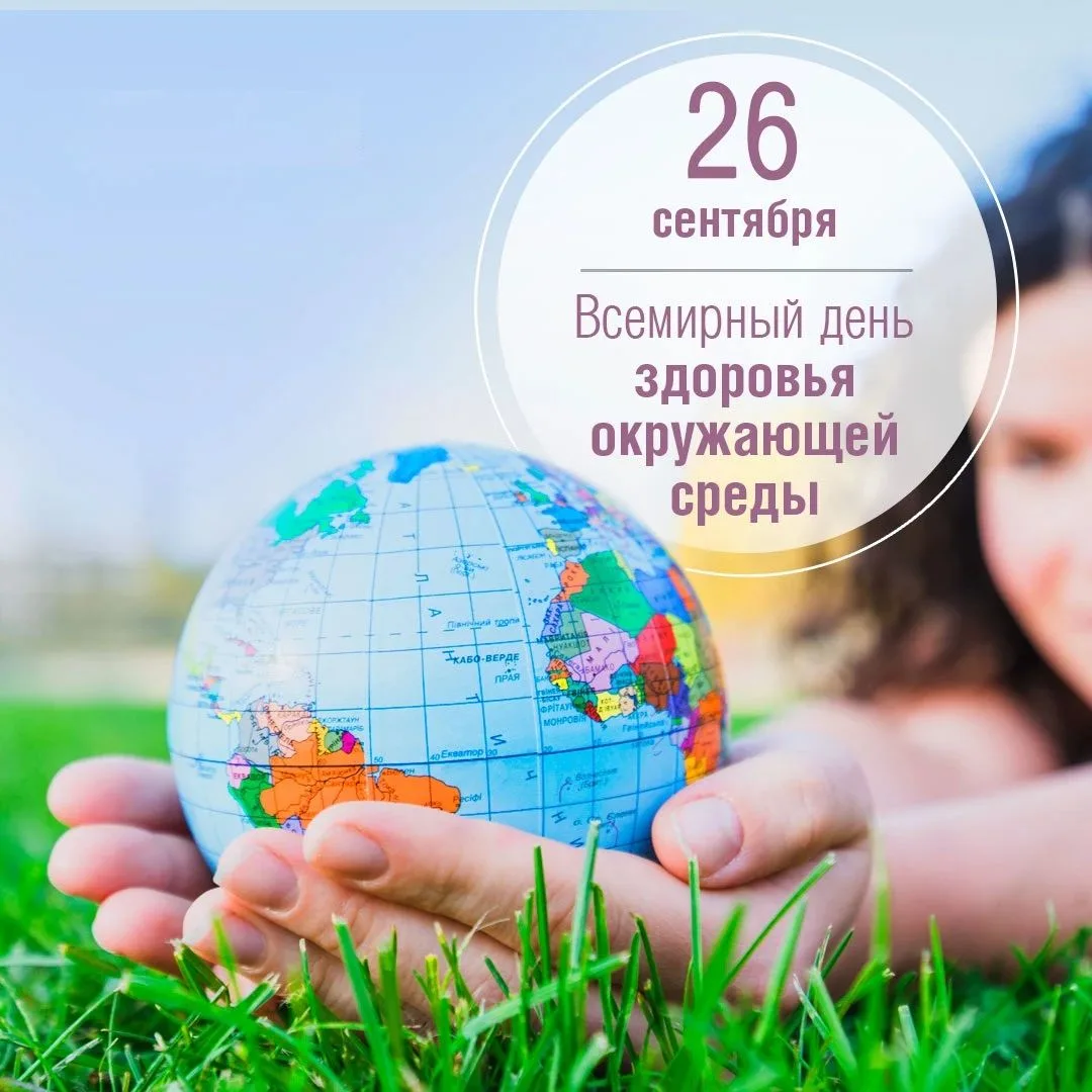 🌍 26 сентября — Всемирный день здоровья окружающей среды