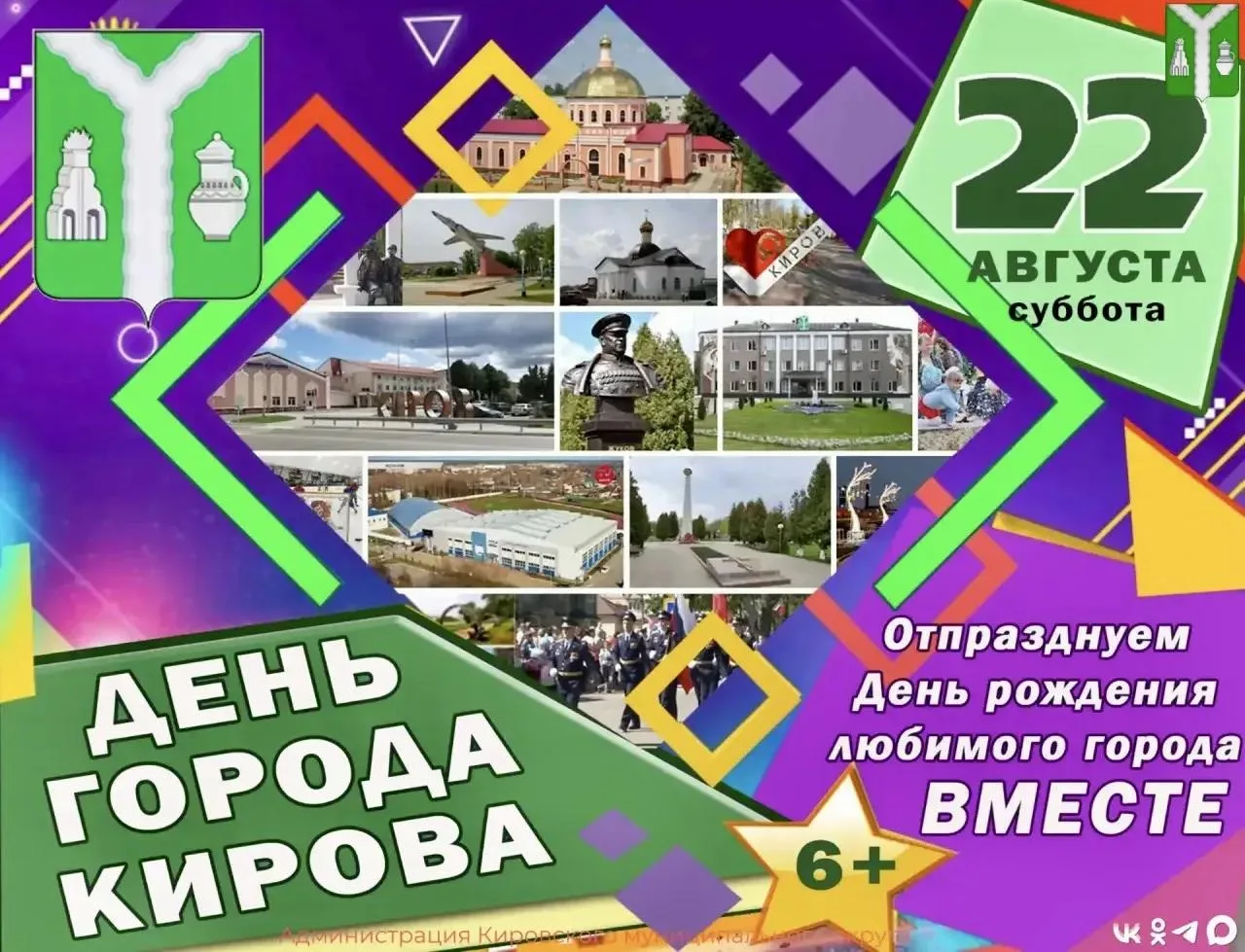 Киров готовится к празднику!🌟

22 августа наш любимый город отметит День рождения. В этот субботний