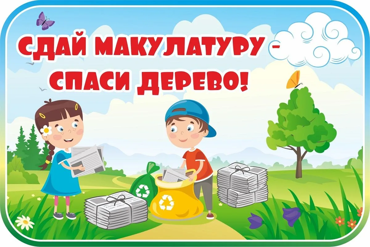 🌳 Начинаем сбор макулатуры!
С 9 по 15 июня в школе проходит экологическая акция по сбору бумажных о