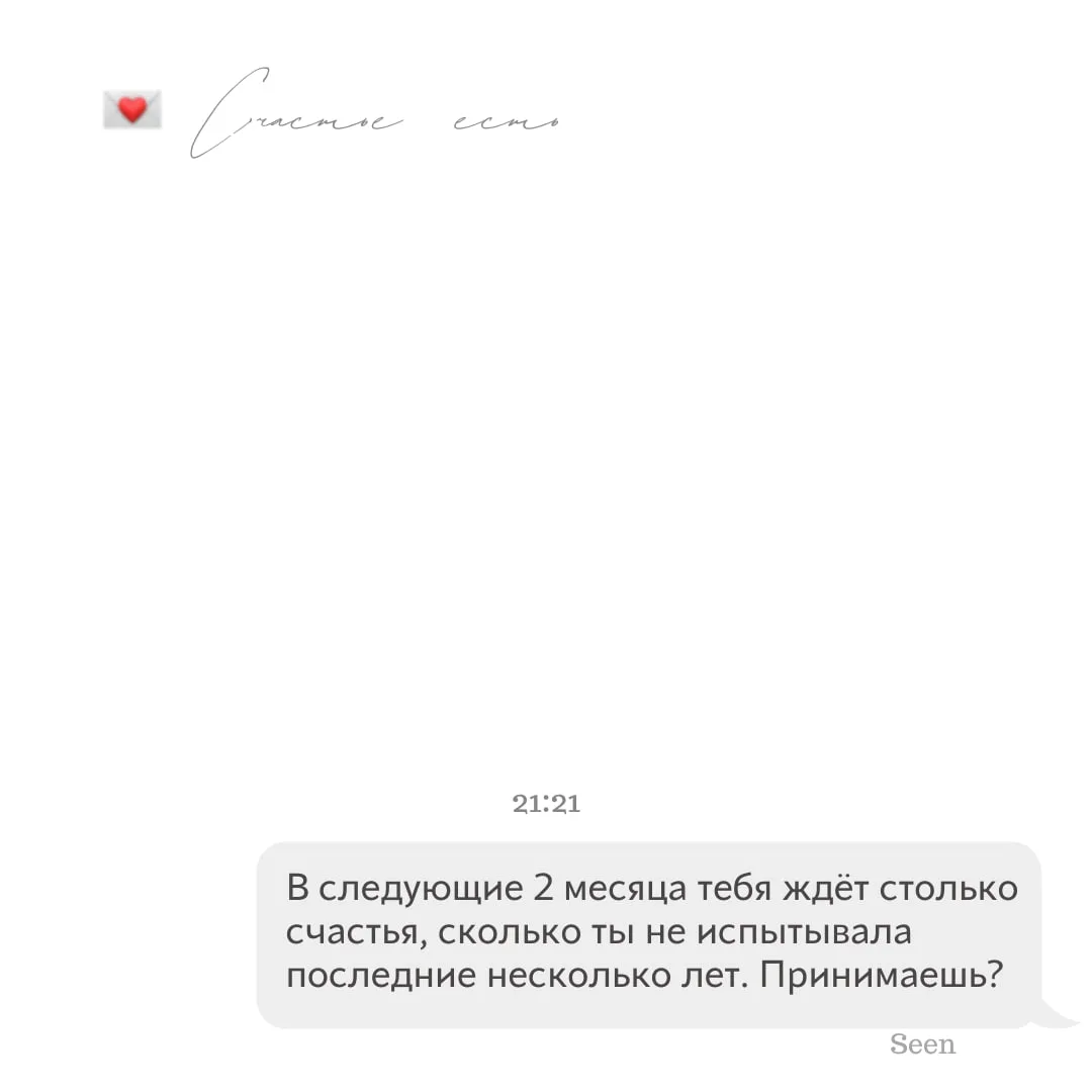 💫 Тебе послание, скорее открывай