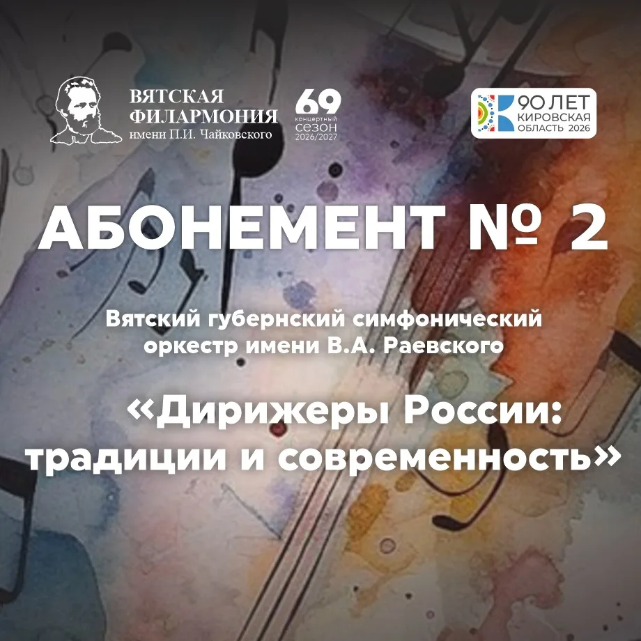 ⚡ АБОНЕМЕНТ №2 «ДИРИЖЕРЫ РОССИИ: ТРАДИЦИИ И СОВРЕМЕННОСТЬ»