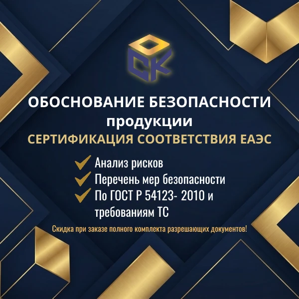 Закажите обоснование безопасности и пройдите сертификацию ТР ТС без рисков❗🌟
