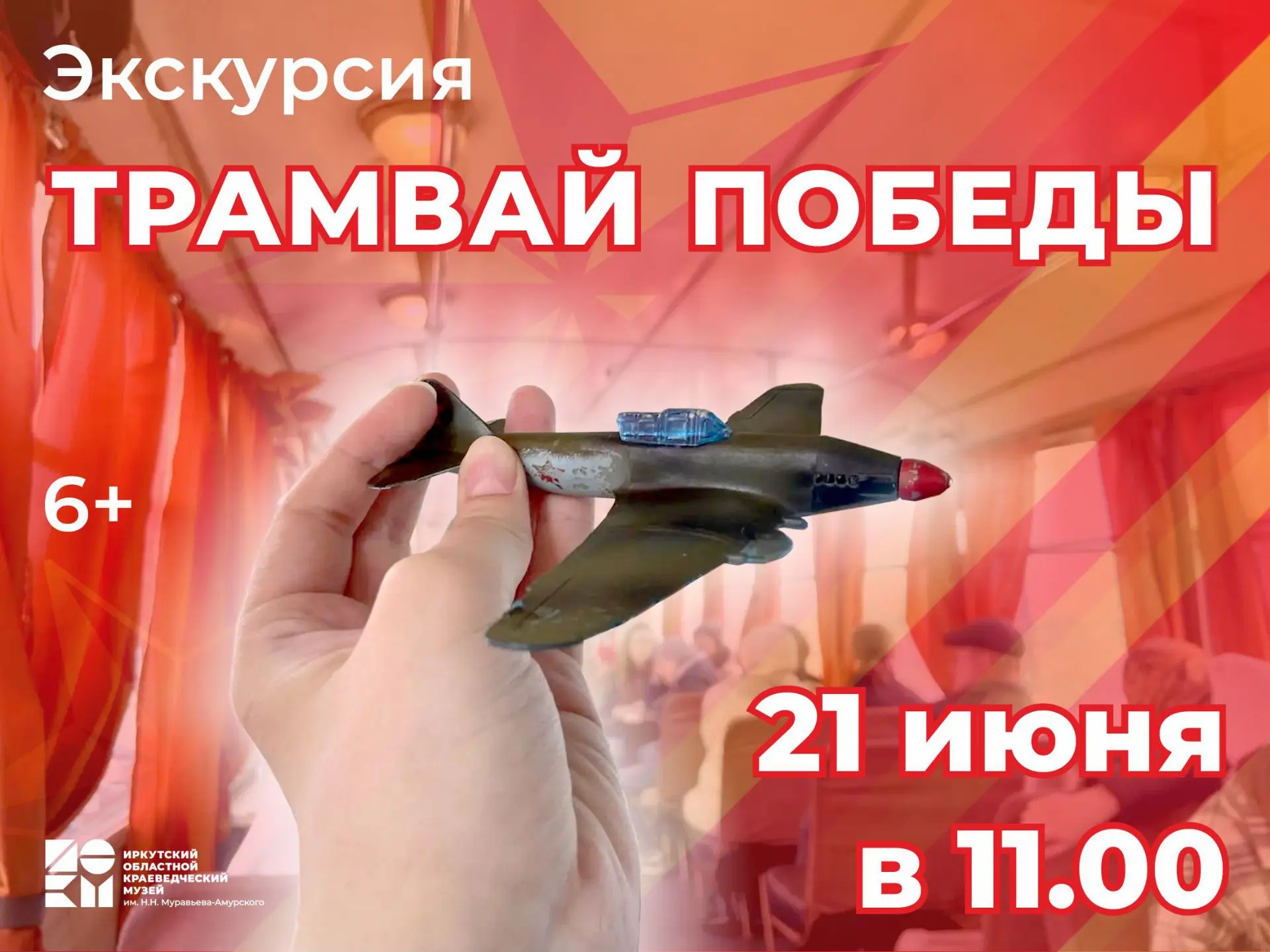 21 июня в 11.00 приглашаем на экскурсию "Трамвай Победы", приуроченную Дню памяти и скорби - 22 июня