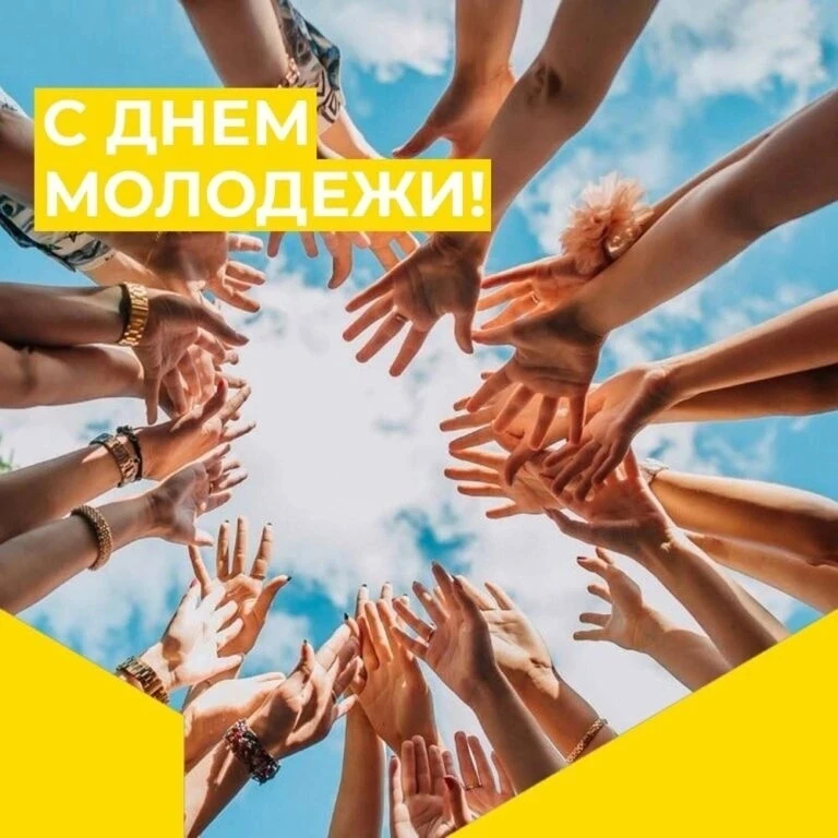 Друзья! 👋
С Днем молодежи!