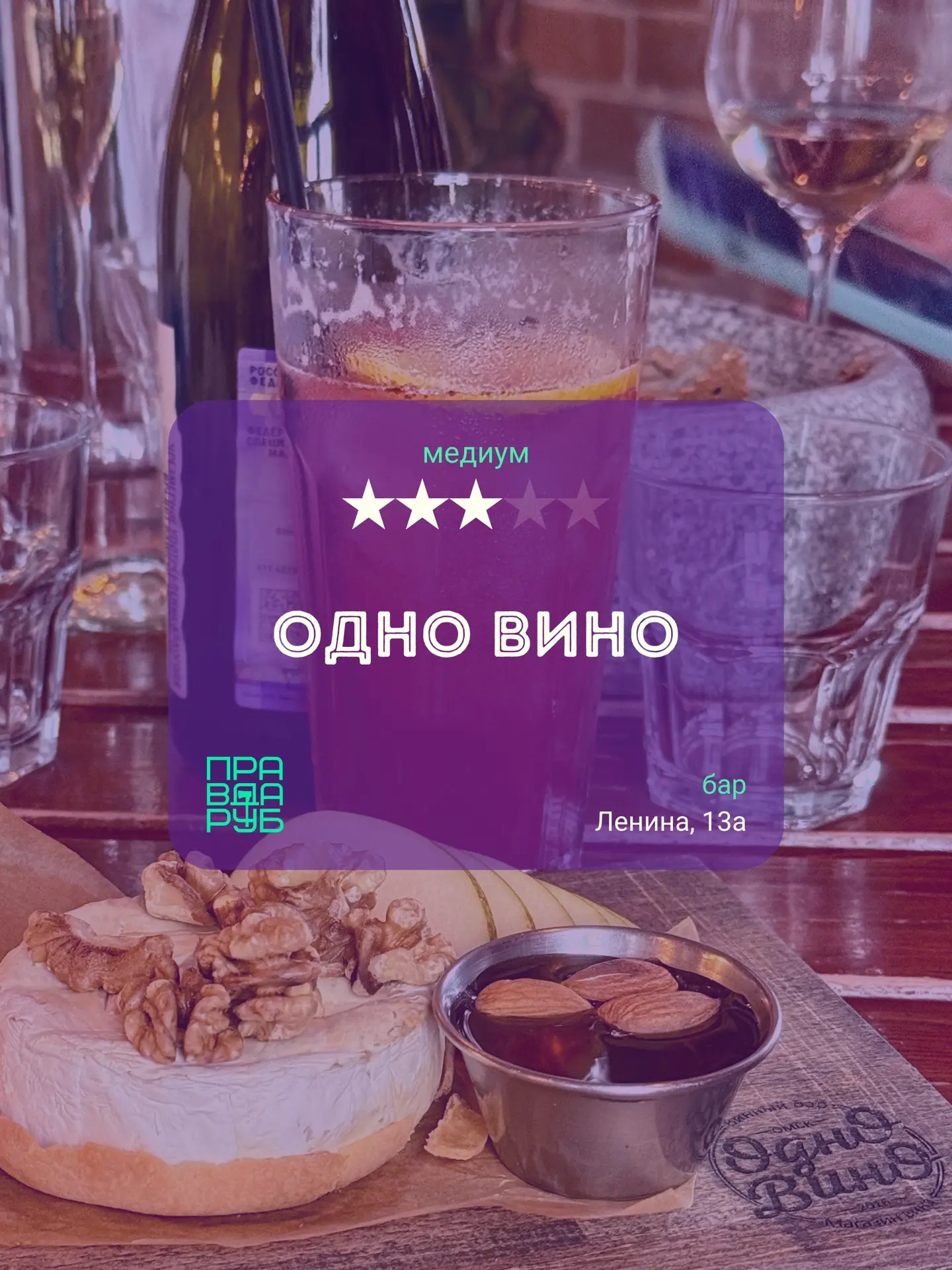 Бар ОДНО ВИНО.
Основное меню.
Рубим правду!

На веранде ядрёный ливень, поэтому мы внутри. Стол выбр