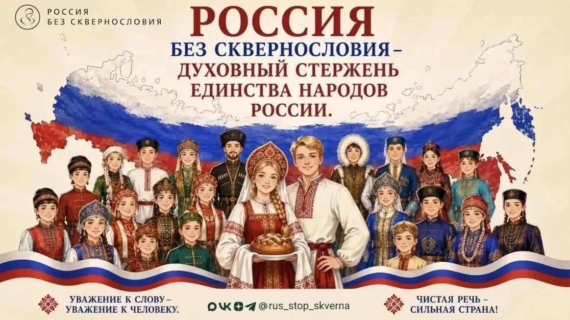 🇷🇺 Россия без сквернословия. Выбираем культуру речи! 🇷🇺

Россия — это не только огромная террито