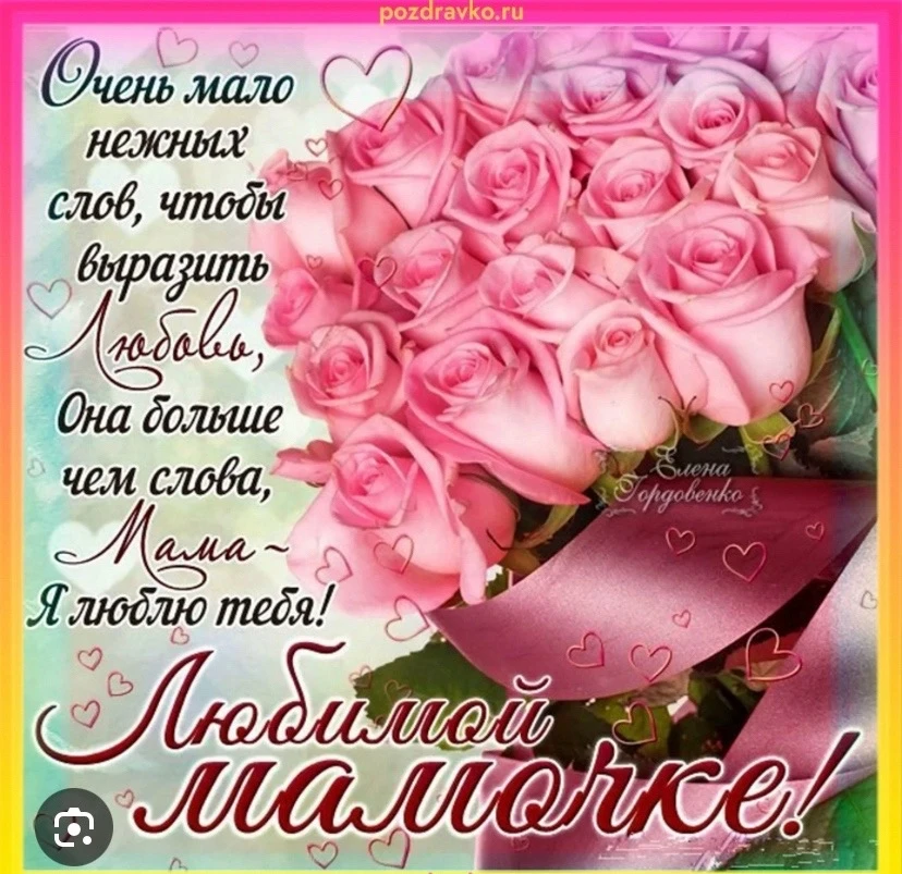 Моя любимая мамуличка красатуличка с днем рождением тебя мы тебя очень любим желаем теб...