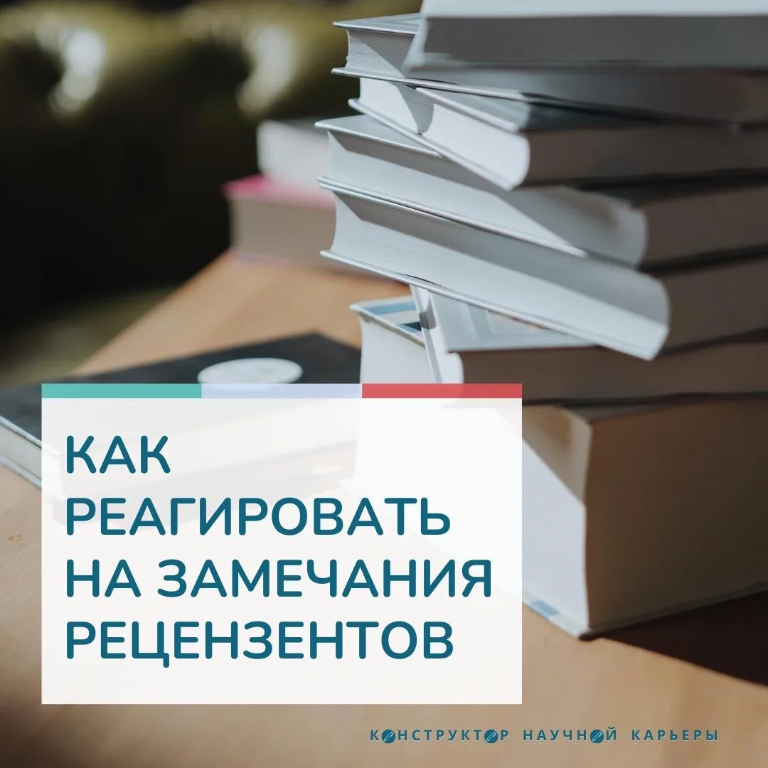 [карточки] Как реагировать на замечания рецензентов  Отправка статьи в редакцию — волнительный момен