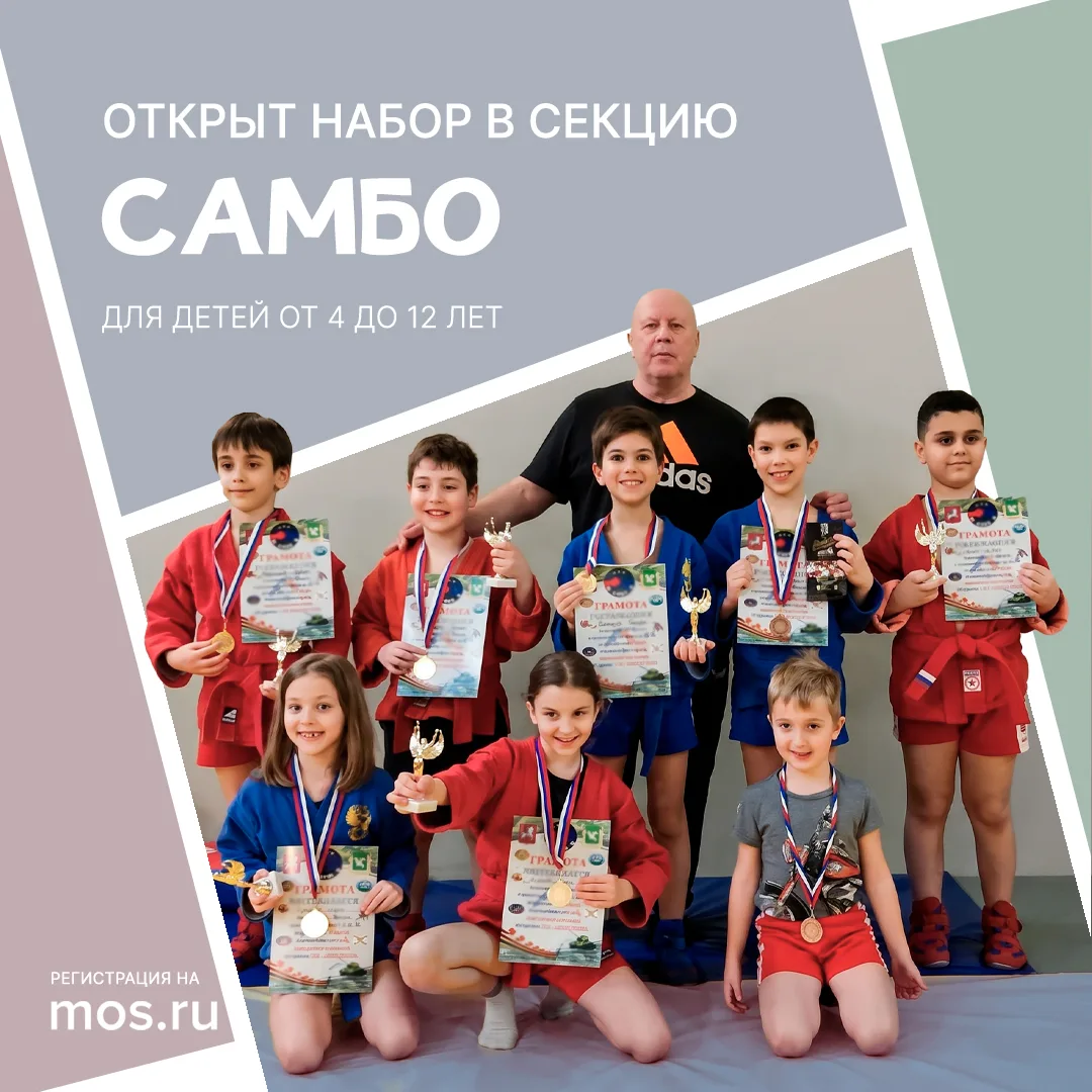 🥋 Открыт набор в секцию самбо!