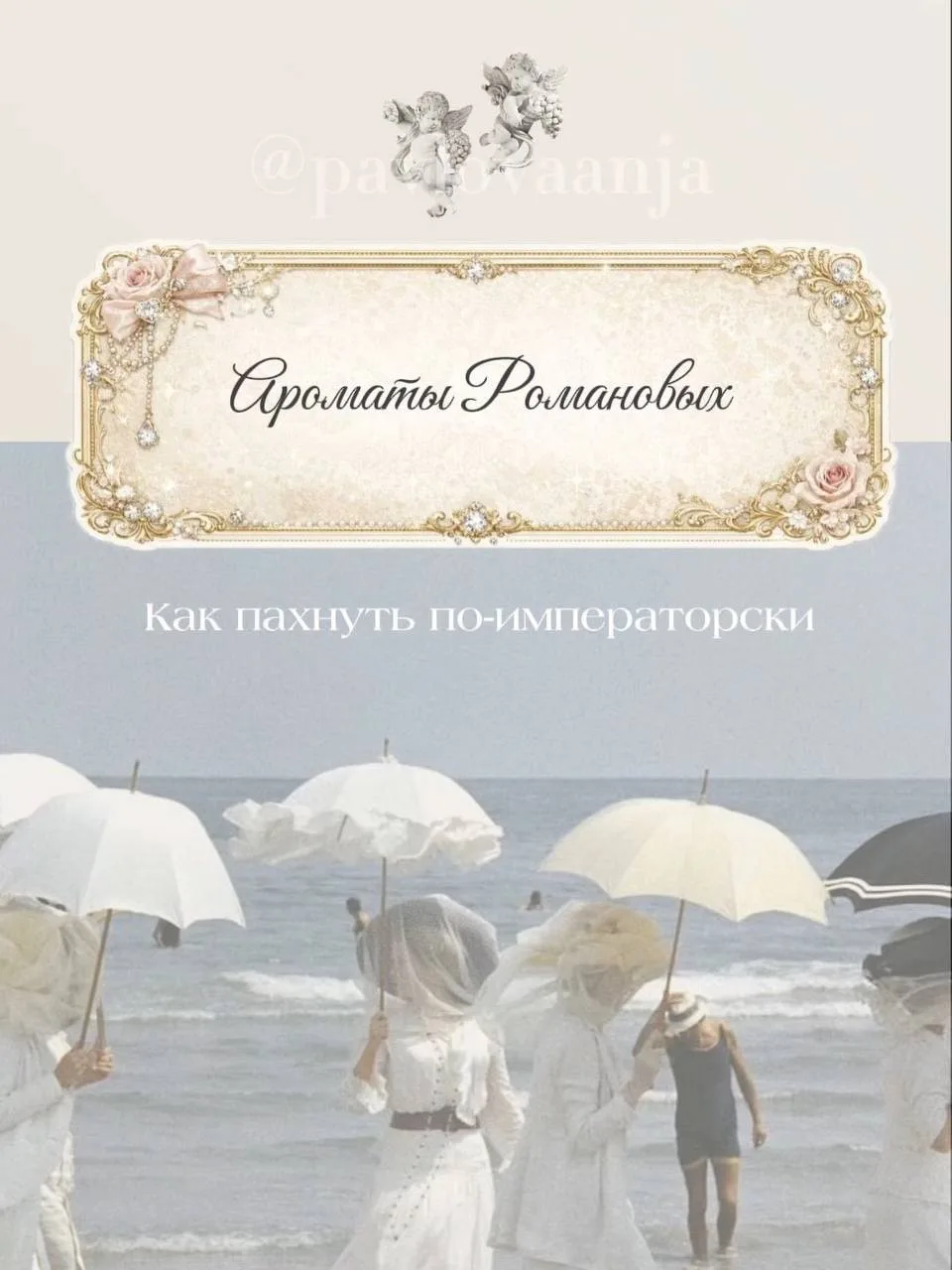 какая великолепная коллекция императорских ароматов!

Чей тонкий вкус вам ближе? Я – жасмин и амбра 