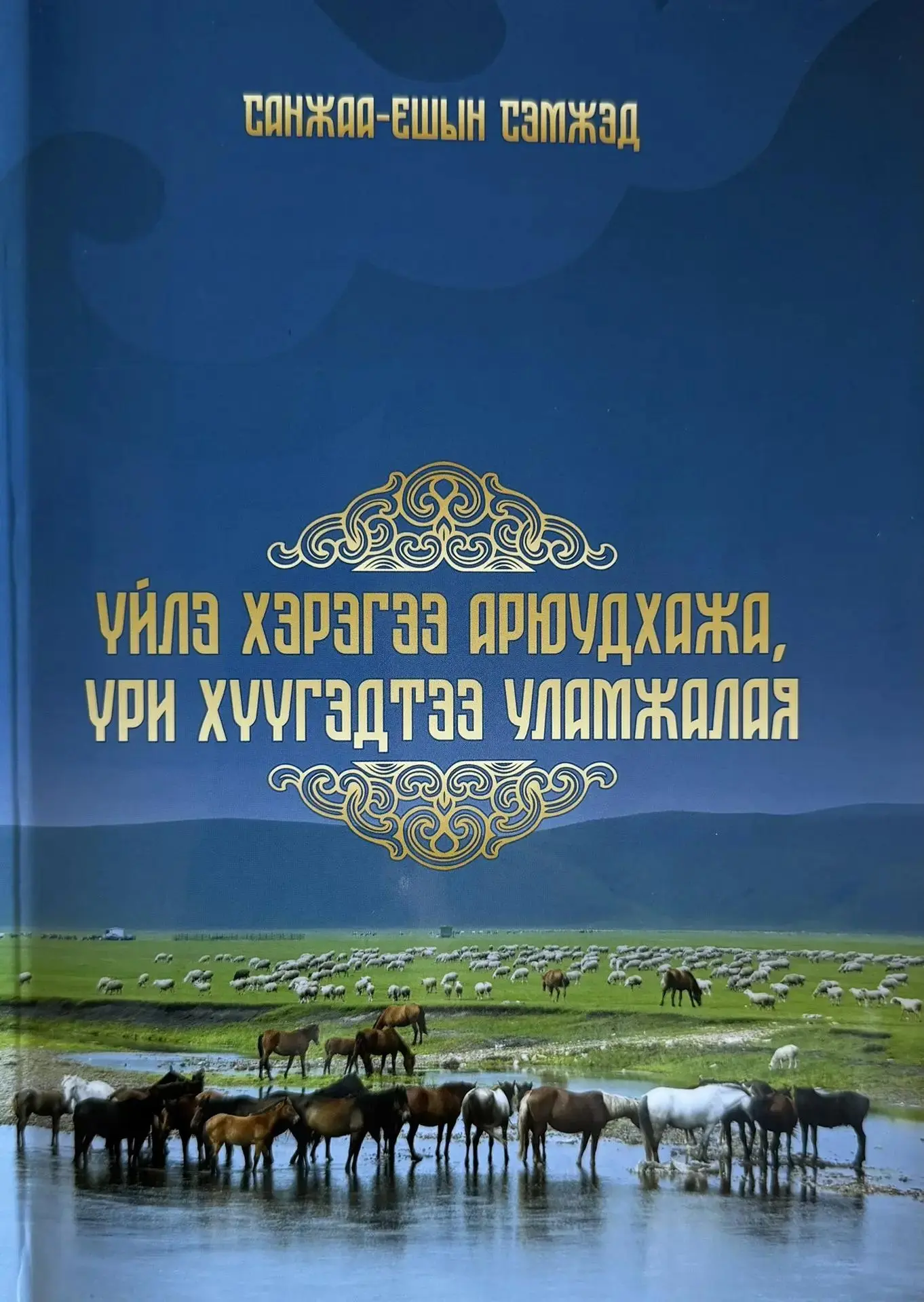 Сэнхир хадаг. Ёһо заншал. Хүүгэдые хүмүүжэлгэ.
