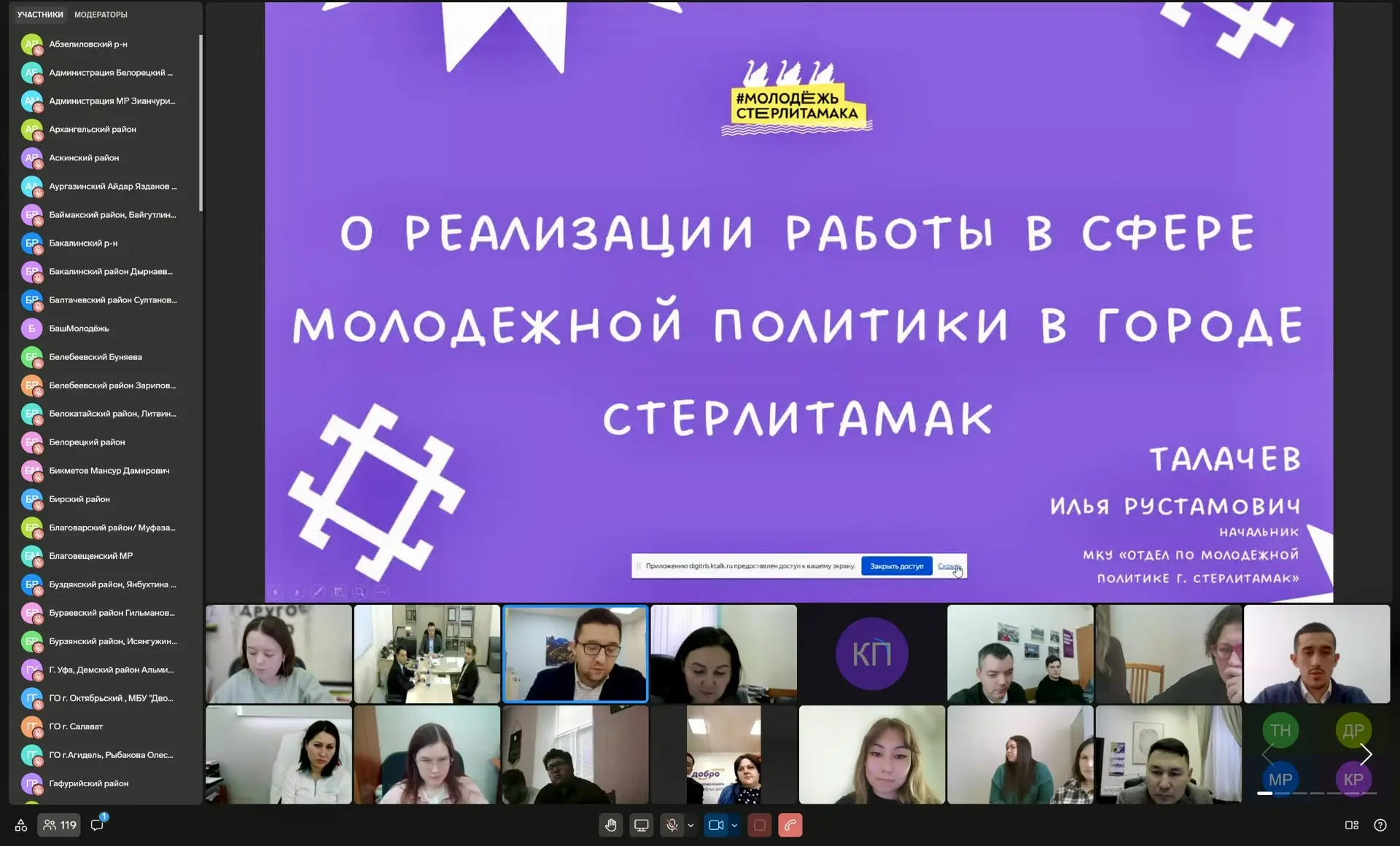 Провели заседание Коллегии нашего Министерства – с нами команда #БашМолодёжь всех муниципальных орга