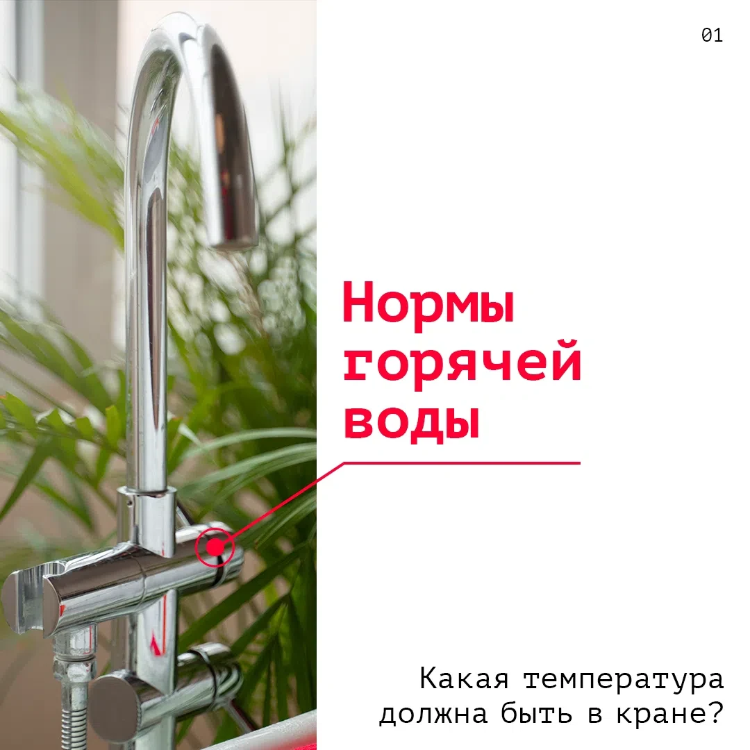Открывая кран, мы ожидаем получить горячую воду, а не чуть теплую жидкость