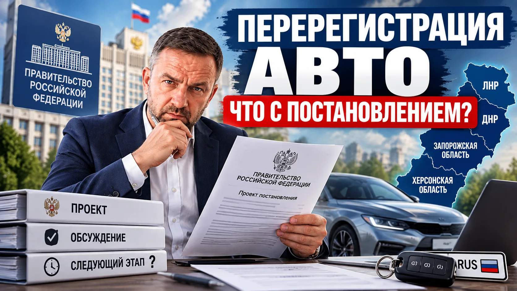 Что с постановлением о перерегистрации автомобилей в новых регионах?