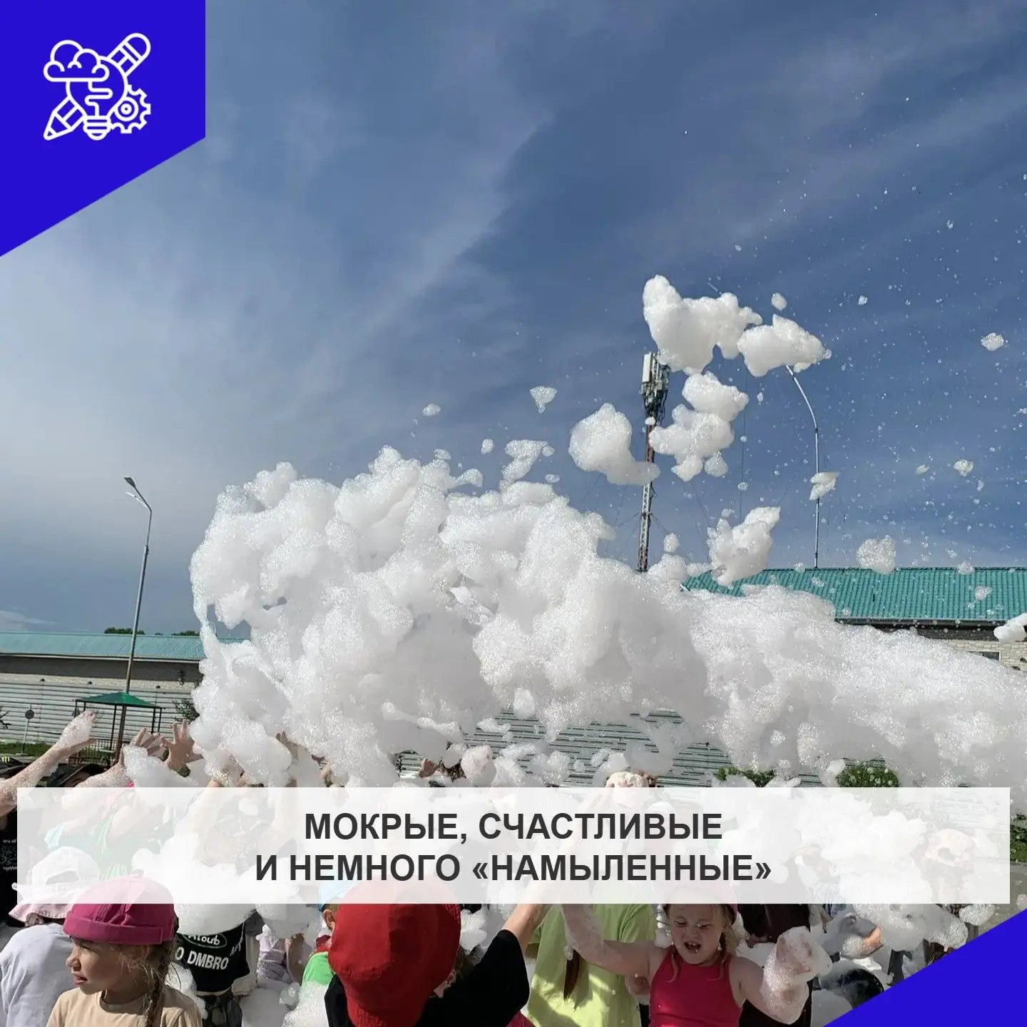🟣Пенный взрыв эмоций! 

Лето — это драйв, а в нашем пришкольном лагере — ещё и пенный!🔥 
Сегодня т