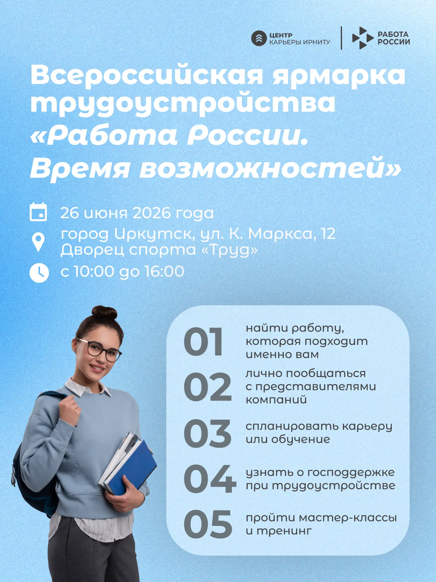 26 июня — твой шанс найти работу мечты на ярмарке трудоустройства «Работа России. Время возможностей