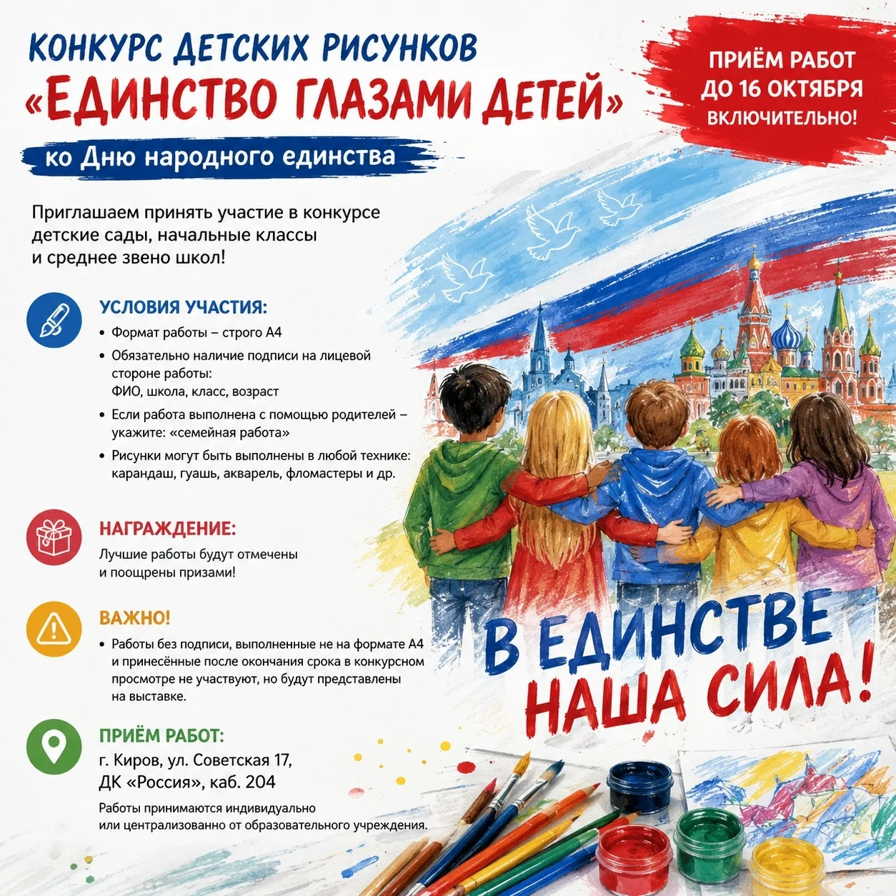 Ко Дню народного единства МБУ «ДК «Россия» приглашает юных художников принять участие в...