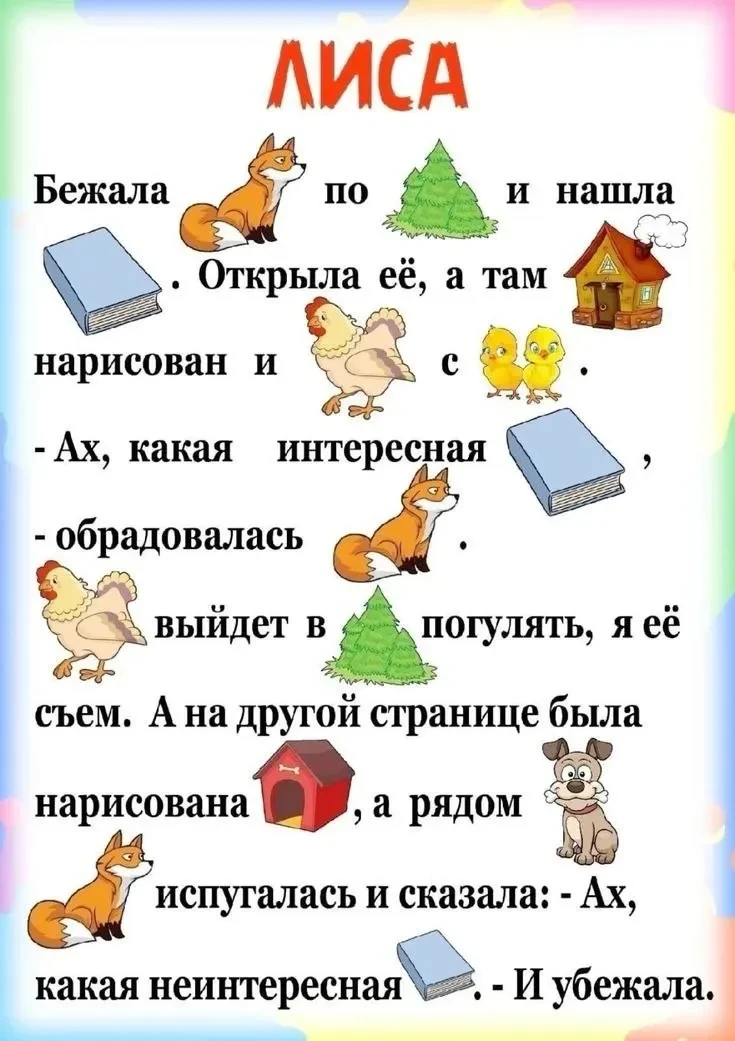 Почитаем сказку! ❤️

Ребёнку нужно прочитать сказку, заменяя картинки в тексте на слова.