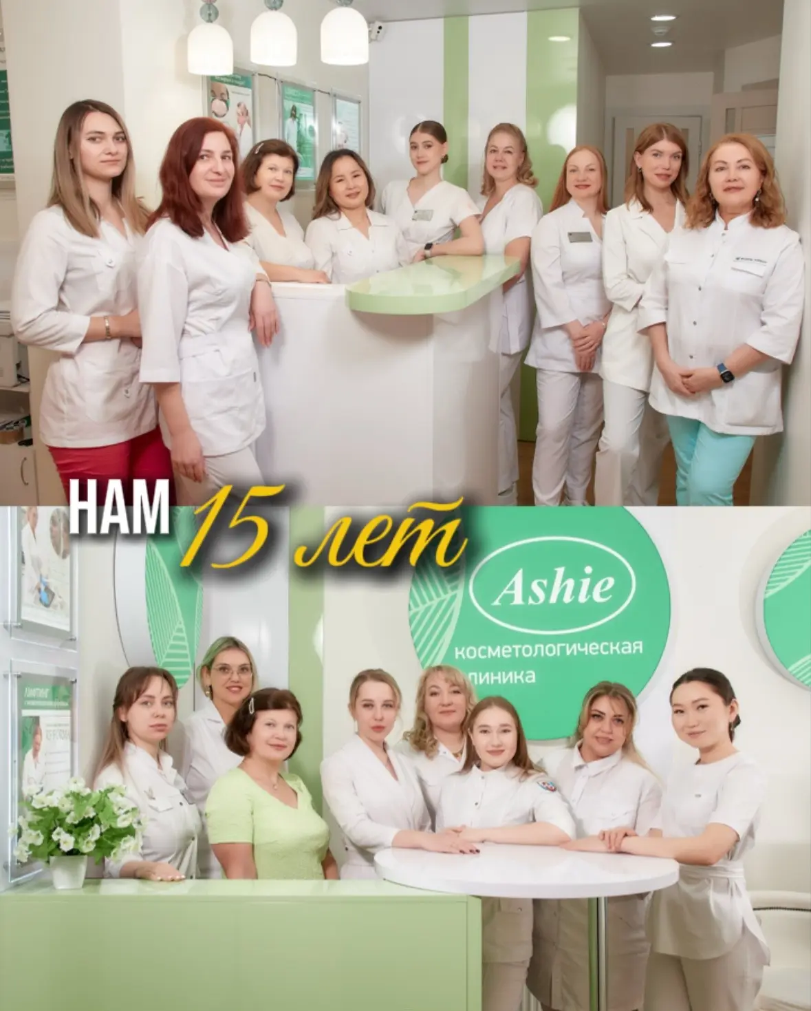 КЛИНИКЕ АШИ - 15 ЛЕТ💓

Вот уже 15 лет мы каждый день заботимся о вас, вашей красоте, молодости и зд