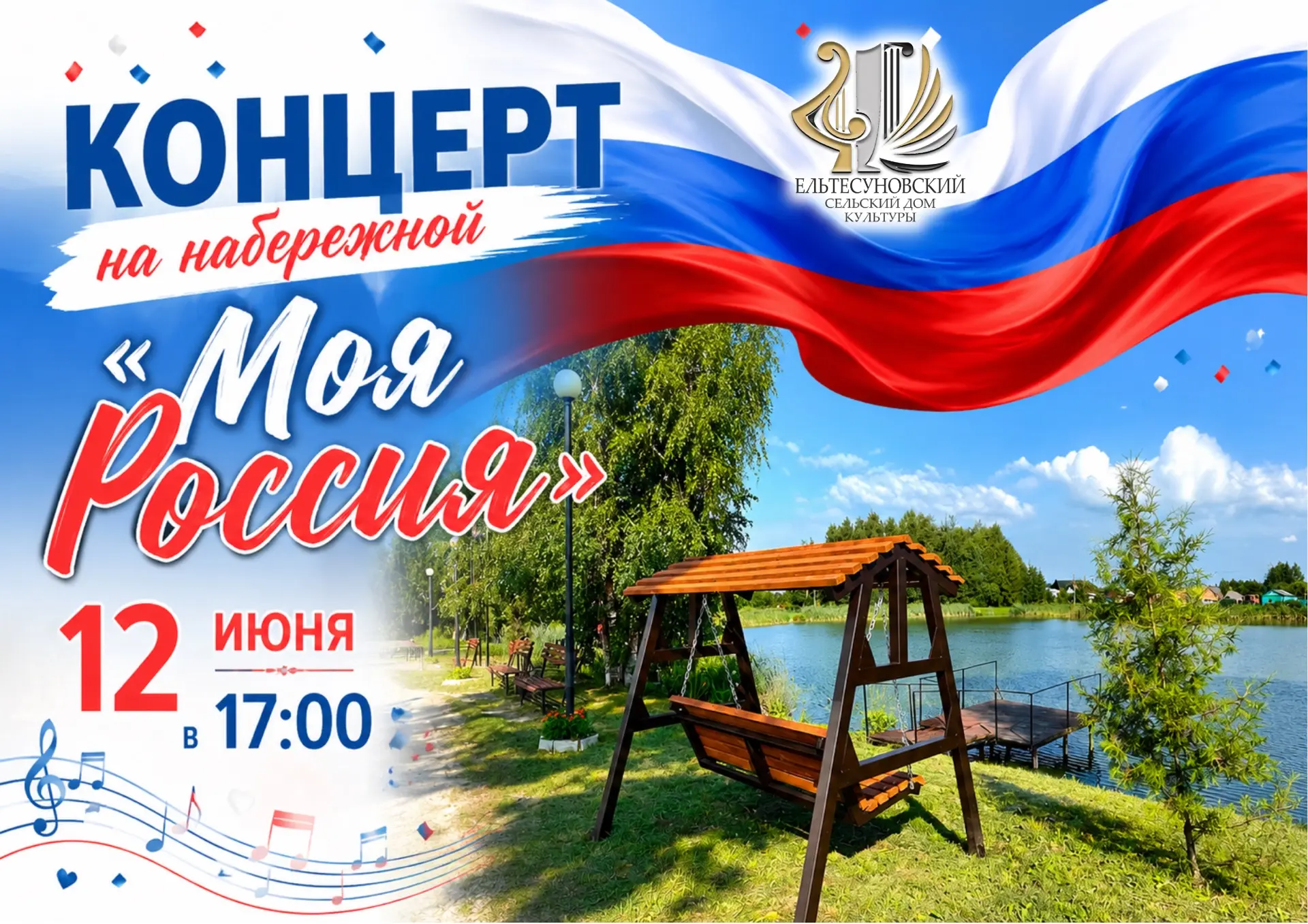 🎉 Концертная программа «Моя Россия» — встречаемся на набережной у ДК! 🎉