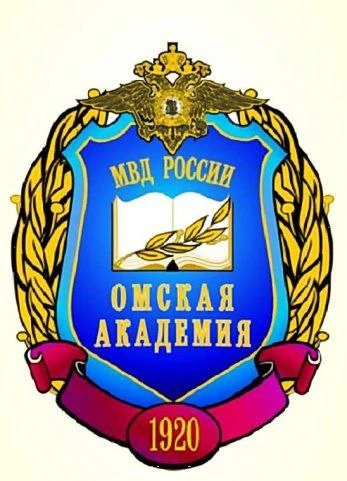 17 апреля 1920 года — дата основания Омской академии МВД России, которая берёт начало от Омских курс