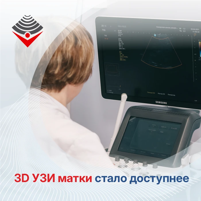 3D УЗИ матки стало доступнее: теперь в двух филиалах СШУ