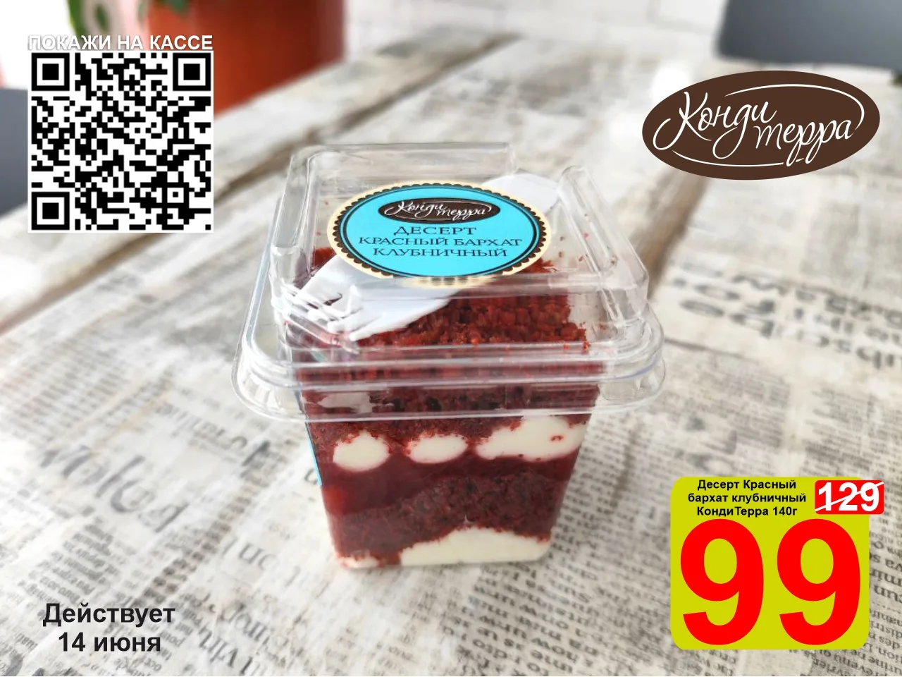 ❤️‍🔥 СУПЕРЦЕНА по QR-коду на Десерт Красный бархат клубничный «КондиТерра» 140г!

🥰 Десерт "Красны