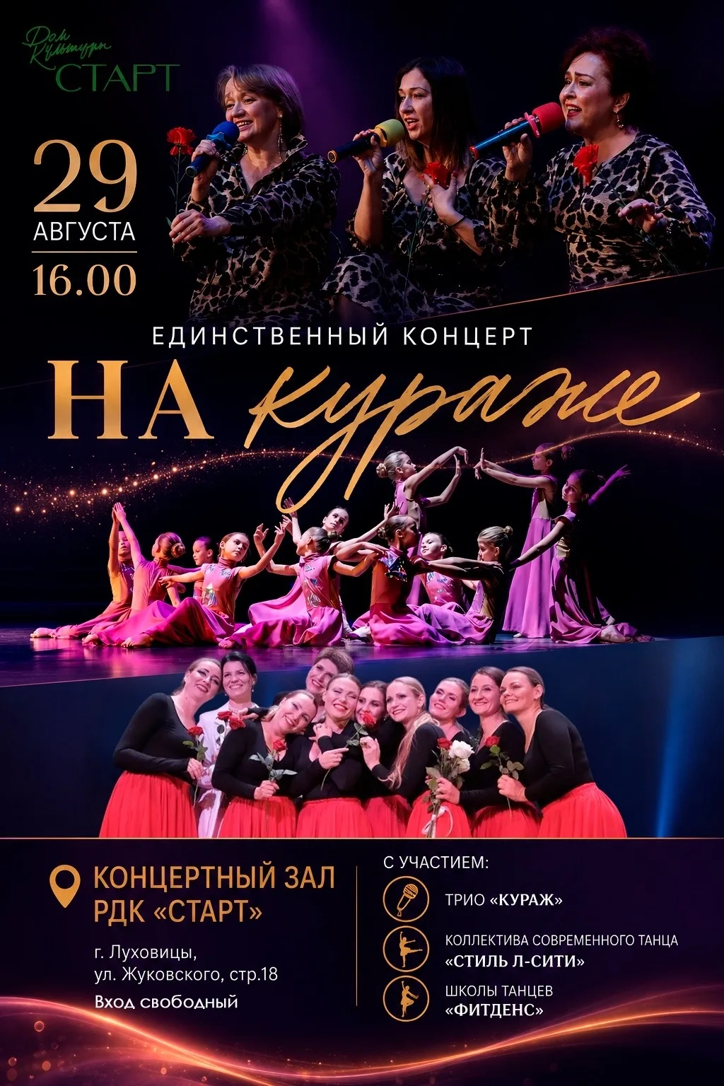 29 августа в 16:00 — тот самый случай, когда в конце лета «Кураж» не просто нужен, а об...