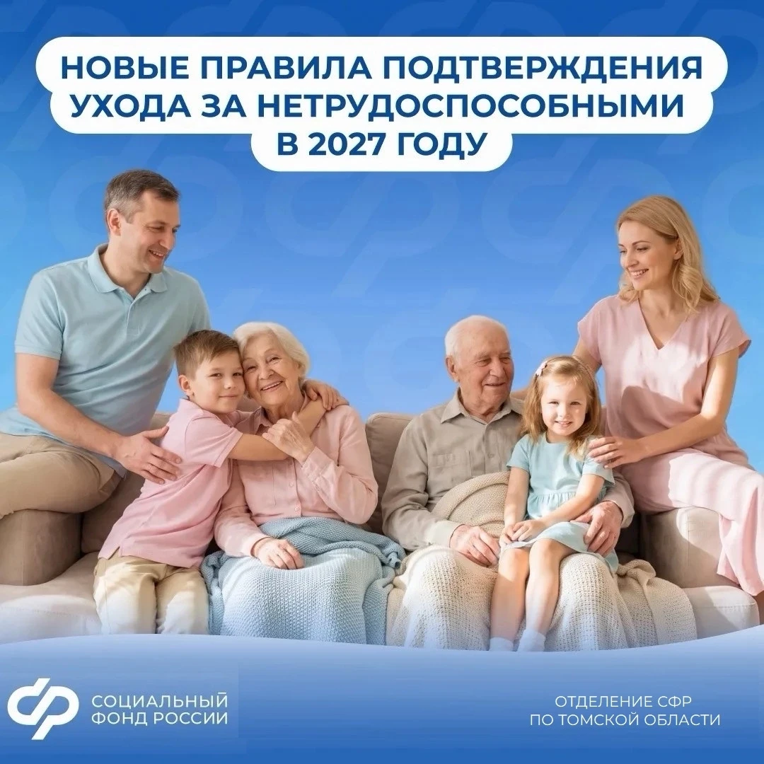С 1 января 2027 года уход за нетрудоспособными будет подтверждаться по-новому
 
Что изменилось:
 
🔹
