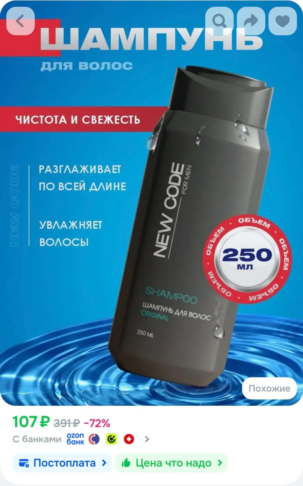 NEW CODE Шампунь для всех типов волос Original 250мл