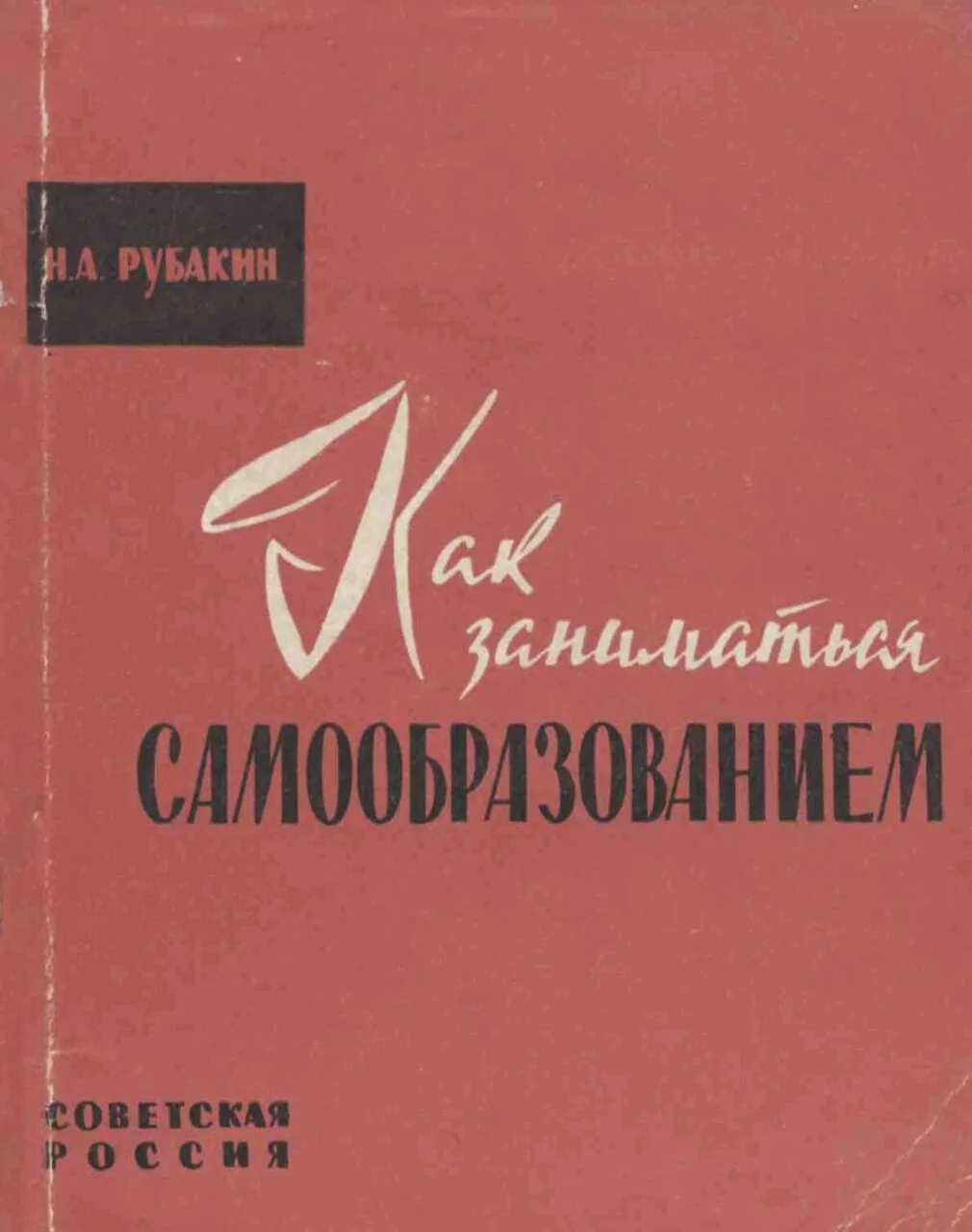 Рубакин Н.А. Как заниматься самообразованием : [Сборник / Сост. и вступ. статья, с. 3-2...
