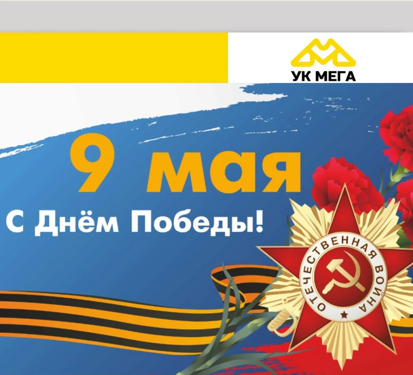 Управляющая компания поздравляет жителей с 9 Мая, желая мирного неба, здоровья и благоп...