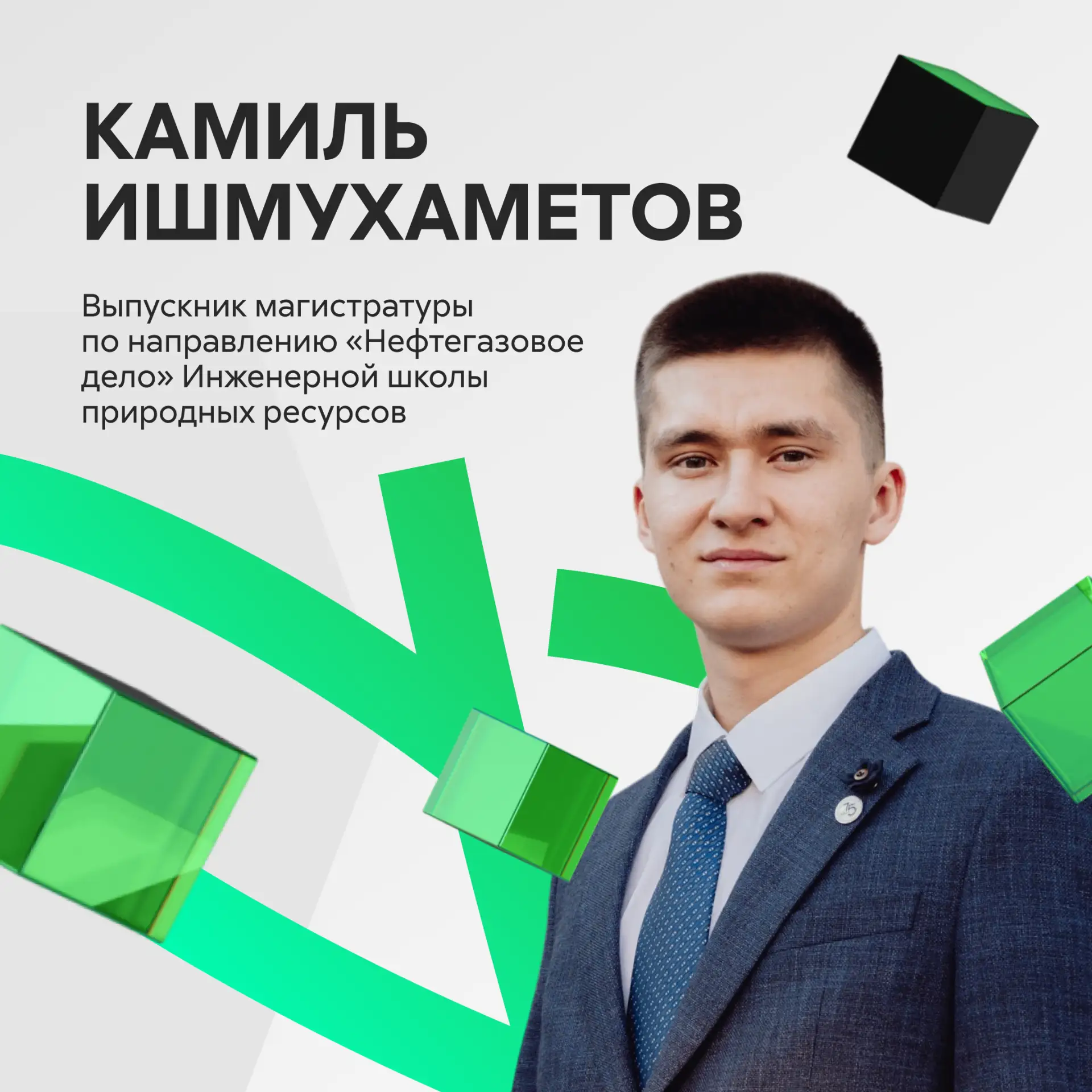 «Используйте статус студента на максимум»

Выпускник магистратуры Инженерной школы природных ресурсо