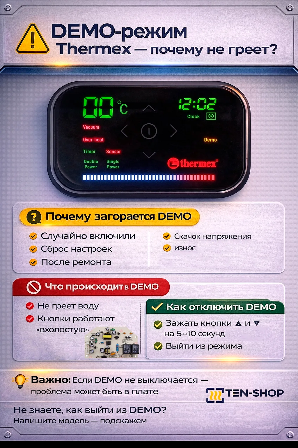 ⚠️ DEMO-режим на дисплее Thermex (ID)