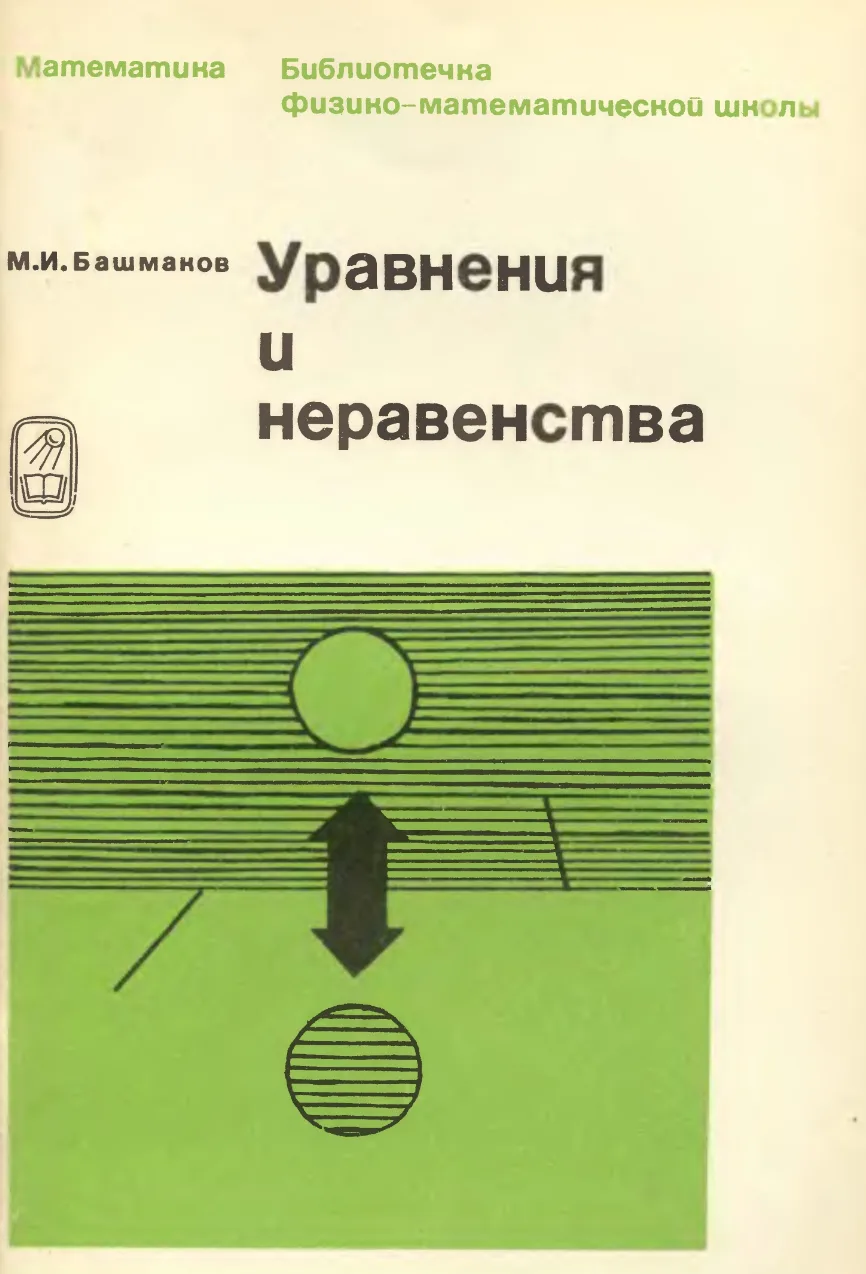 Уравнения и неравенства Библиотечка Физико-математической школы Марк Иванович Башмаков (1976)  Цель 