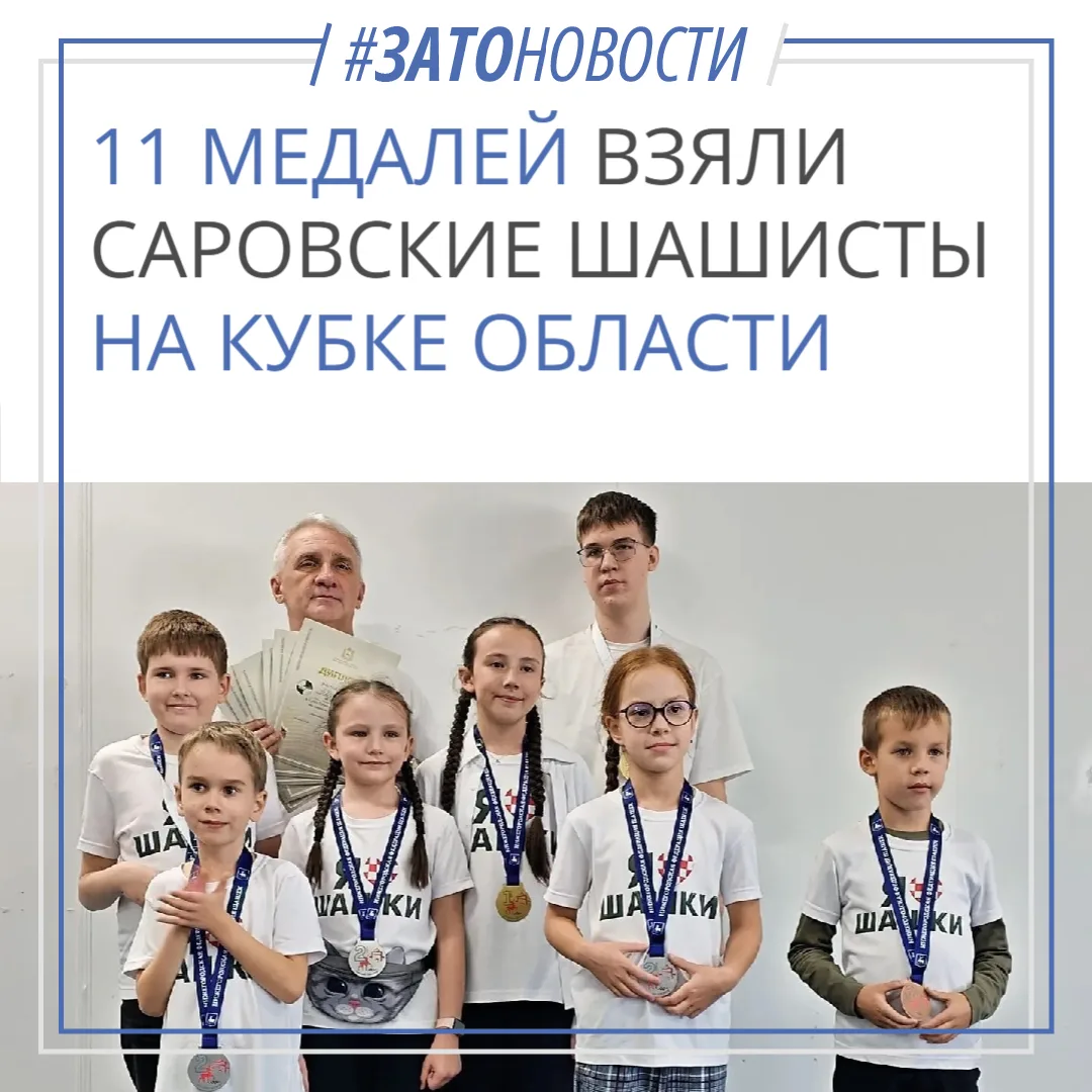 11 медалей взяли саровские шашисты на Кубке области