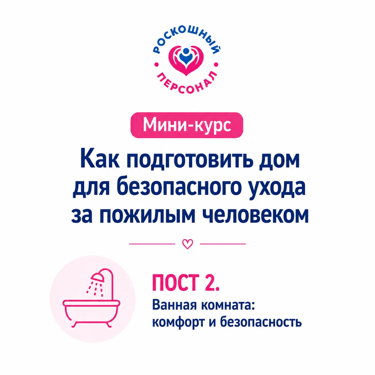 Сегодня мы продолжаем наш мини-курс, созданию безопасного и комфортного пространства для Пожилого че
