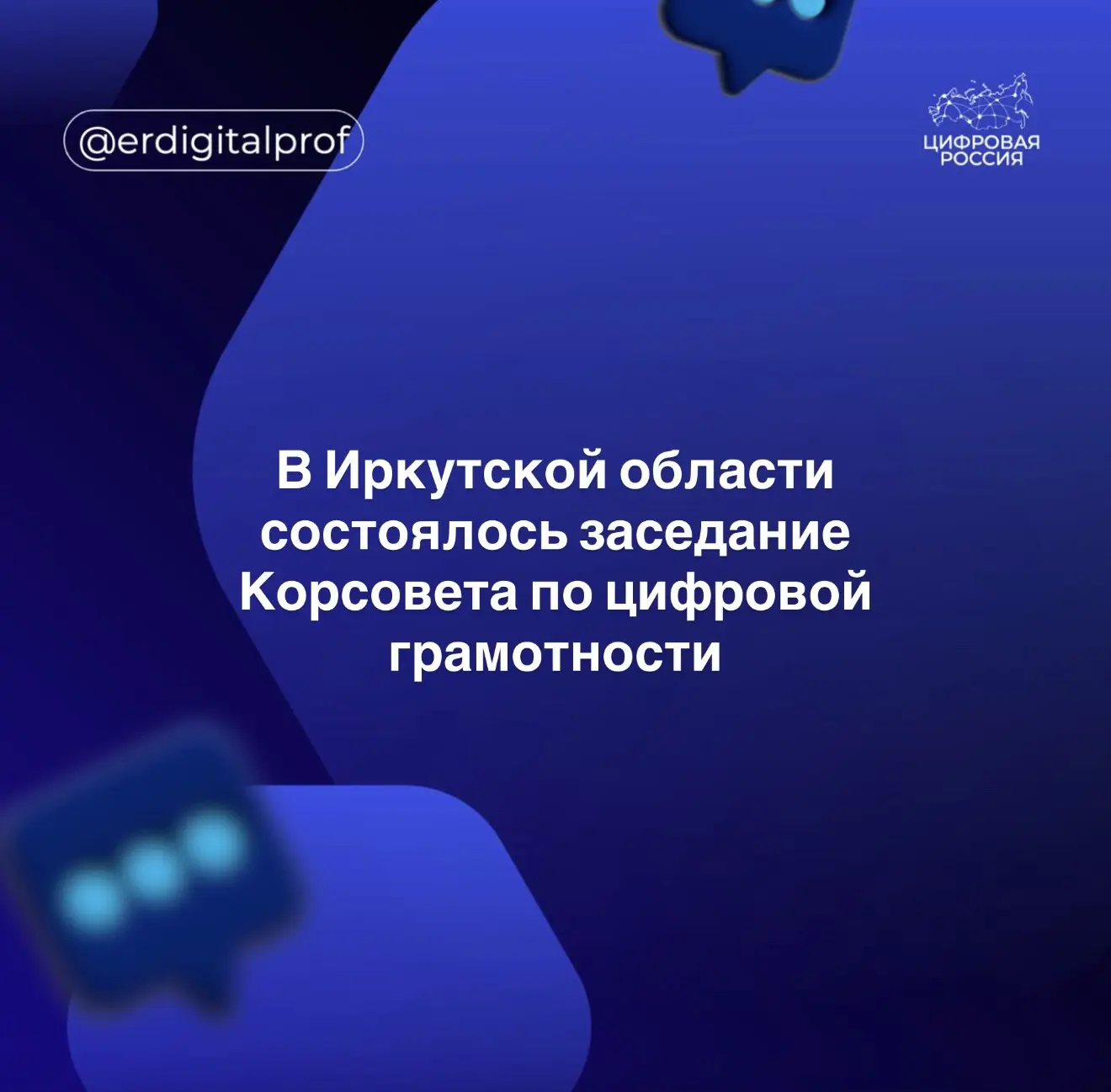 📱 «Цифровая Россия»: цифровая грамотность — на местах