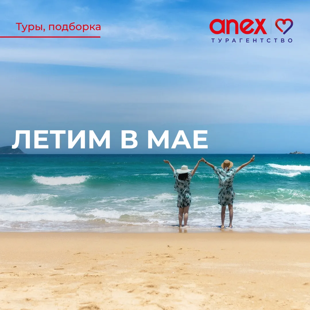 Выгодные туры в мае! 🔥