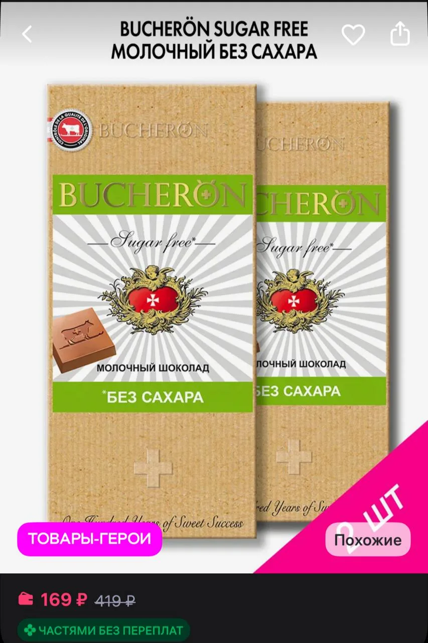 BUCHERON Шоколад молочный без сахара 2 шт по 70 г