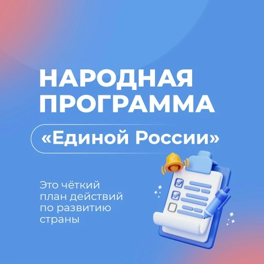 «Единая Россия» дала старт «Народной программе 2.0».