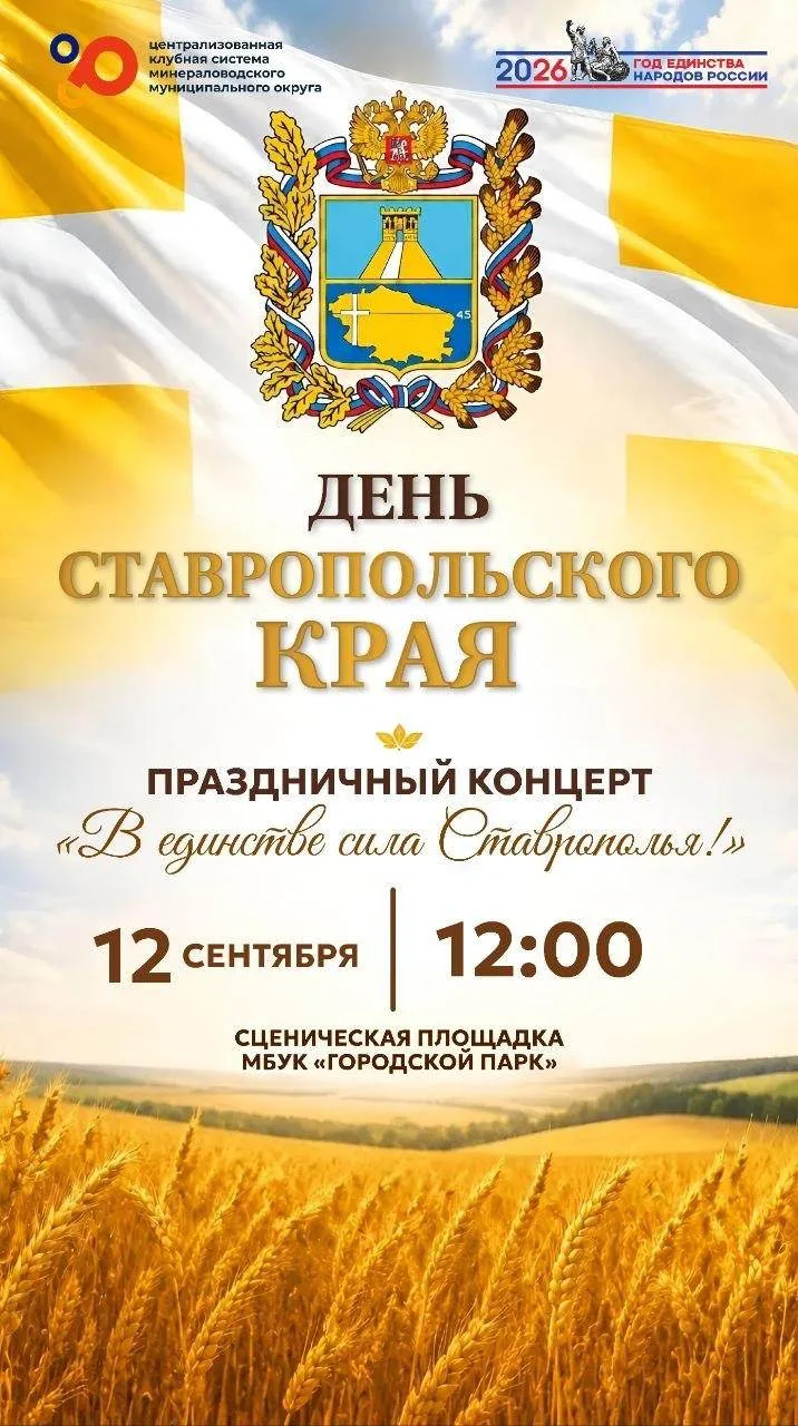 ПРАЗДНИЧНЫЙ КОНЦЕРТ «В ЕДИНСТВЕ СИЛА СТАВРОПОЛЬЯ!»